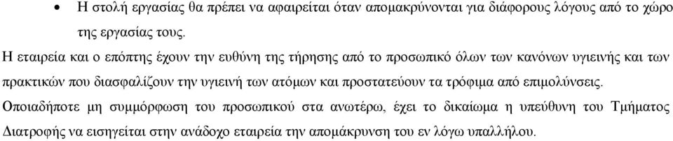 διασφαλίζουν την υγιεινή των ατόμων και προστατεύουν τα τρόφιμα από επιμολύνσεις.