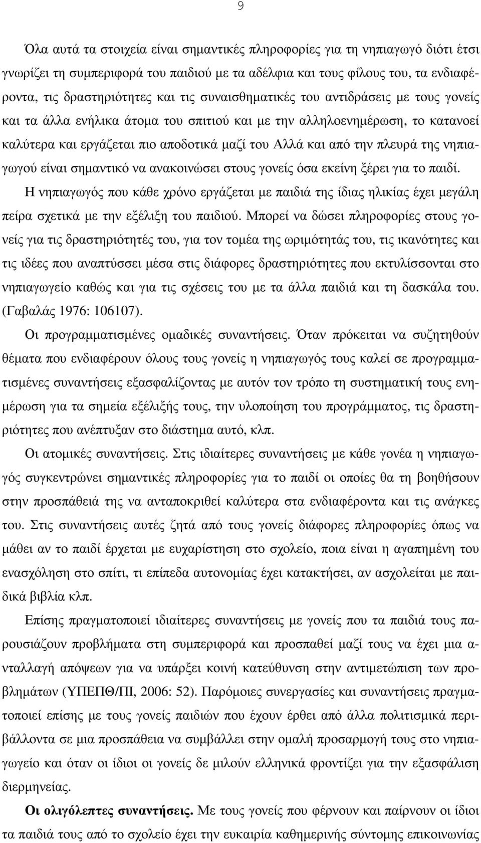 νηπιαγωγού είναι σηµαντικό να ανακοινώσει στους γονείς όσα εκείνη ξέρει για το παιδί.