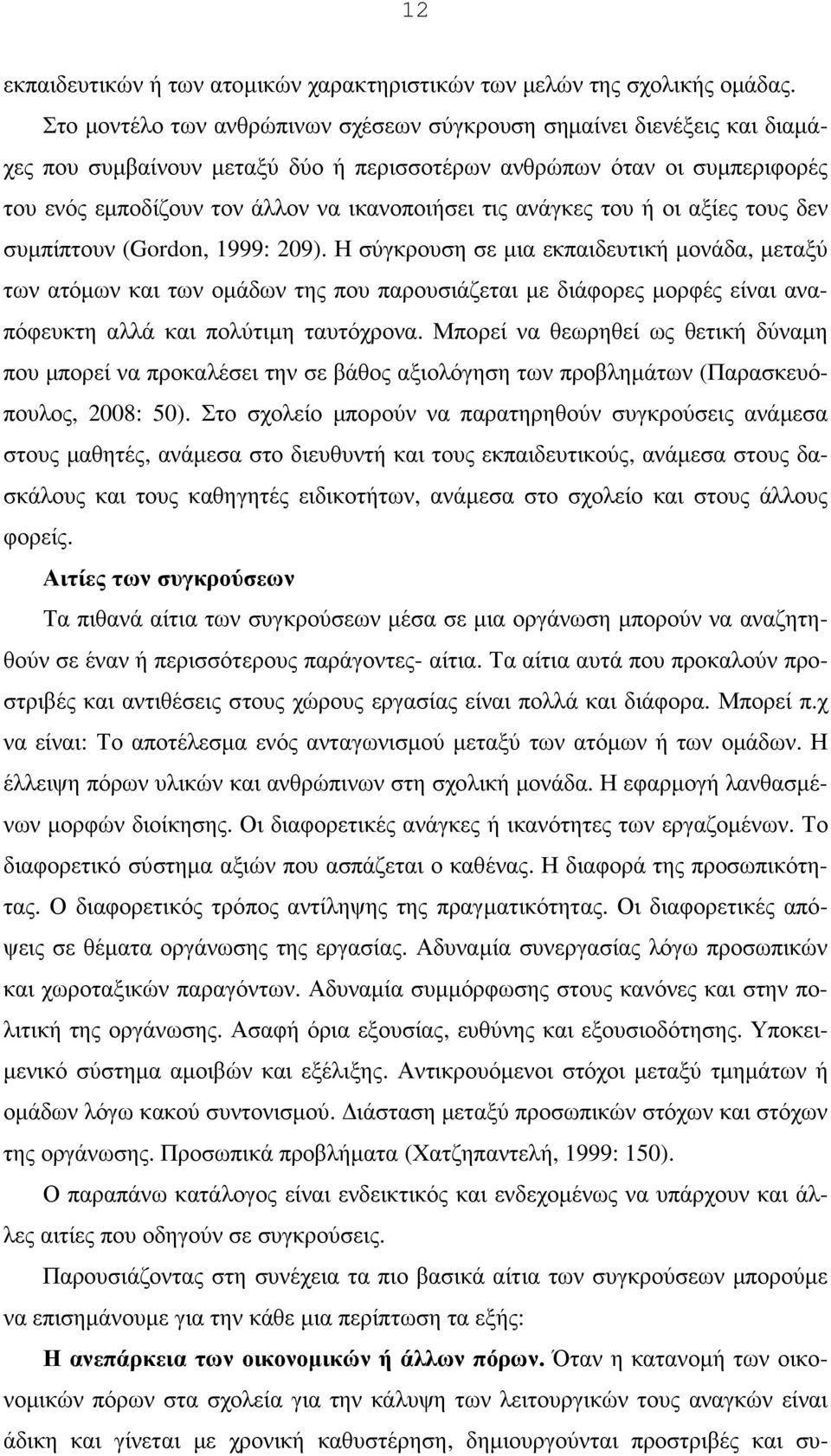 ανάγκες του ή οι αξίες τους δεν συµπίπτουν (Gordon, 1999: 209).