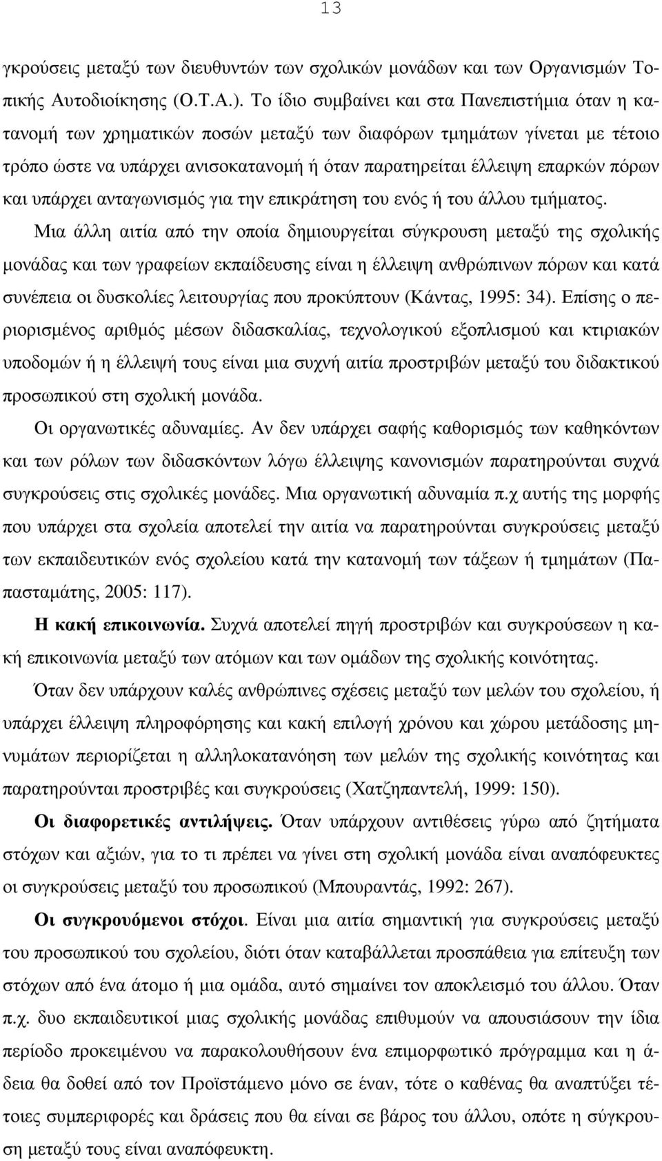πόρων και υπάρχει ανταγωνισµός για την επικράτηση του ενός ή του άλλου τµήµατος.