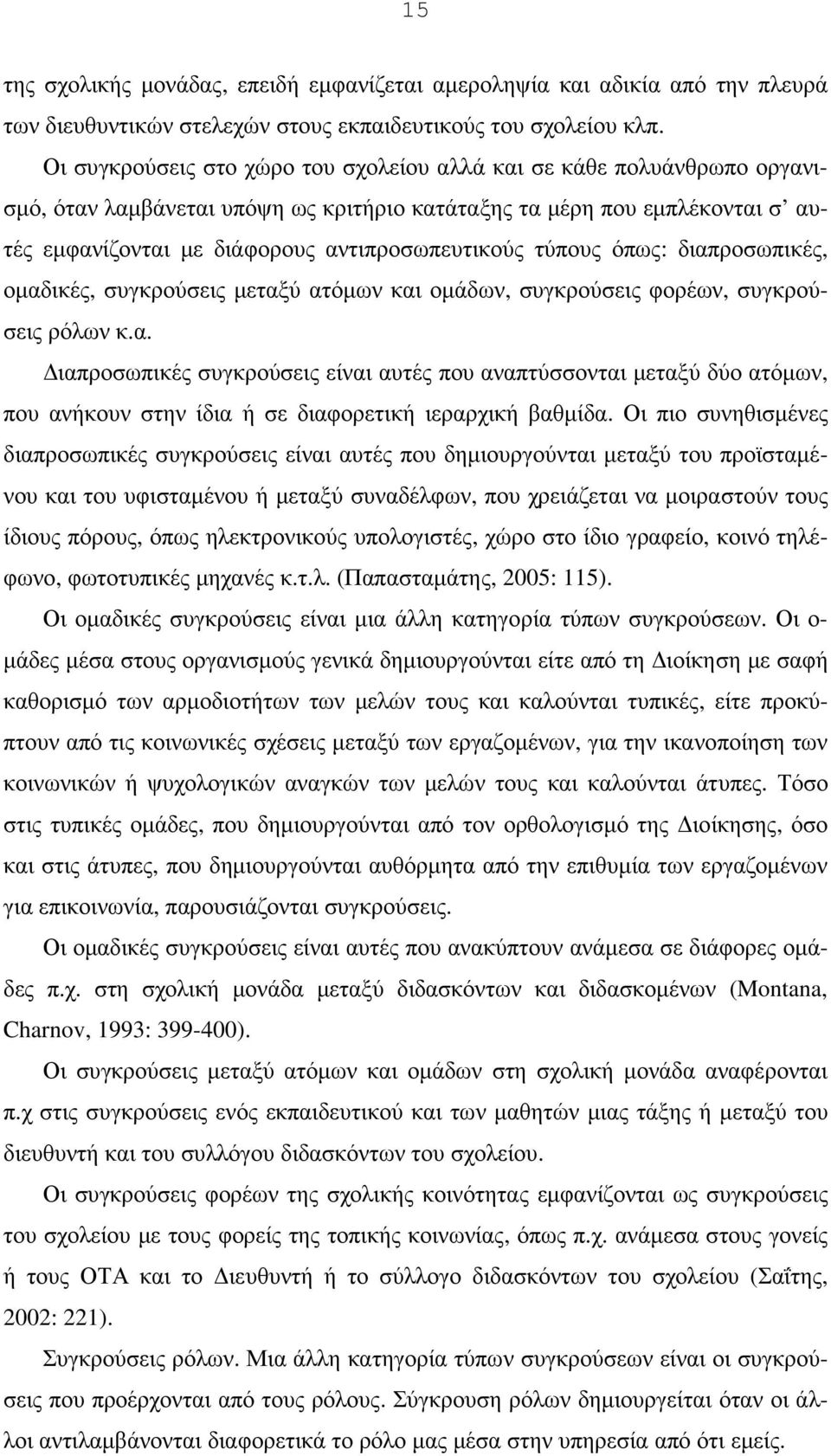 τύπους όπως: διαπροσωπικές, οµαδικές, συγκρούσεις µεταξύ ατόµων και οµάδων, συγκρούσεις φορέων, συγκρούσεις ρόλων κ.α. ιαπροσωπικές συγκρούσεις είναι αυτές που αναπτύσσονται µεταξύ δύο ατόµων, που ανήκουν στην ίδια ή σε διαφορετική ιεραρχική βαθµίδα.