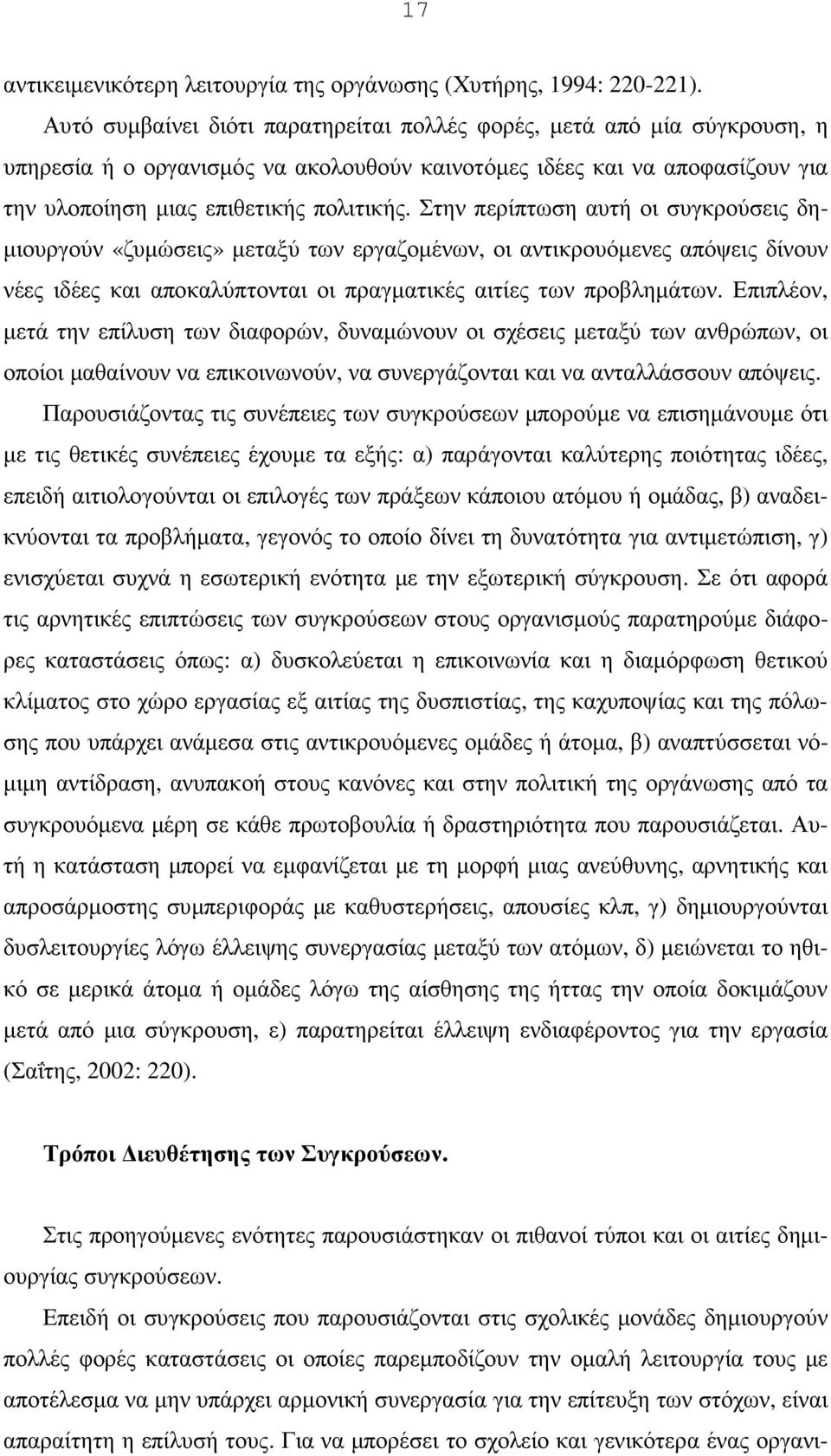 Στην περίπτωση αυτή οι συγκρούσεις δη- µιουργούν «ζυµώσεις» µεταξύ των εργαζοµένων, οι αντικρουόµενες απόψεις δίνουν νέες ιδέες και αποκαλύπτονται οι πραγµατικές αιτίες των προβληµάτων.