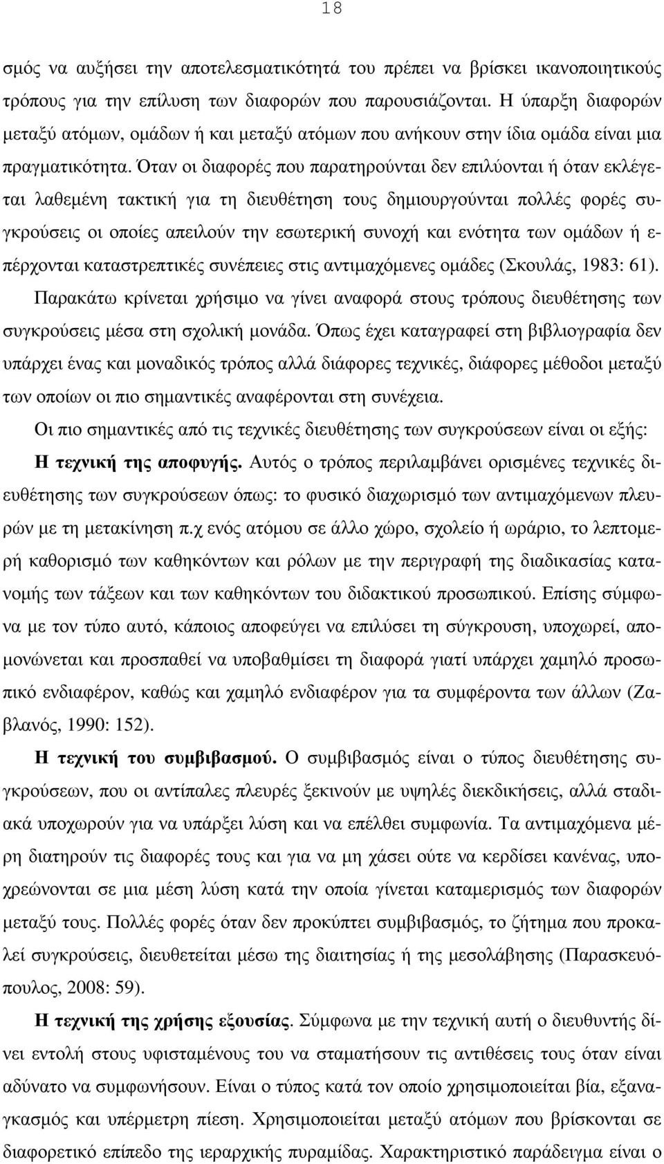 Όταν οι διαφορές που παρατηρούνται δεν επιλύονται ή όταν εκλέγεται λαθεµένη τακτική για τη διευθέτηση τους δηµιουργούνται πολλές φορές συγκρούσεις οι οποίες απειλούν την εσωτερική συνοχή και ενότητα