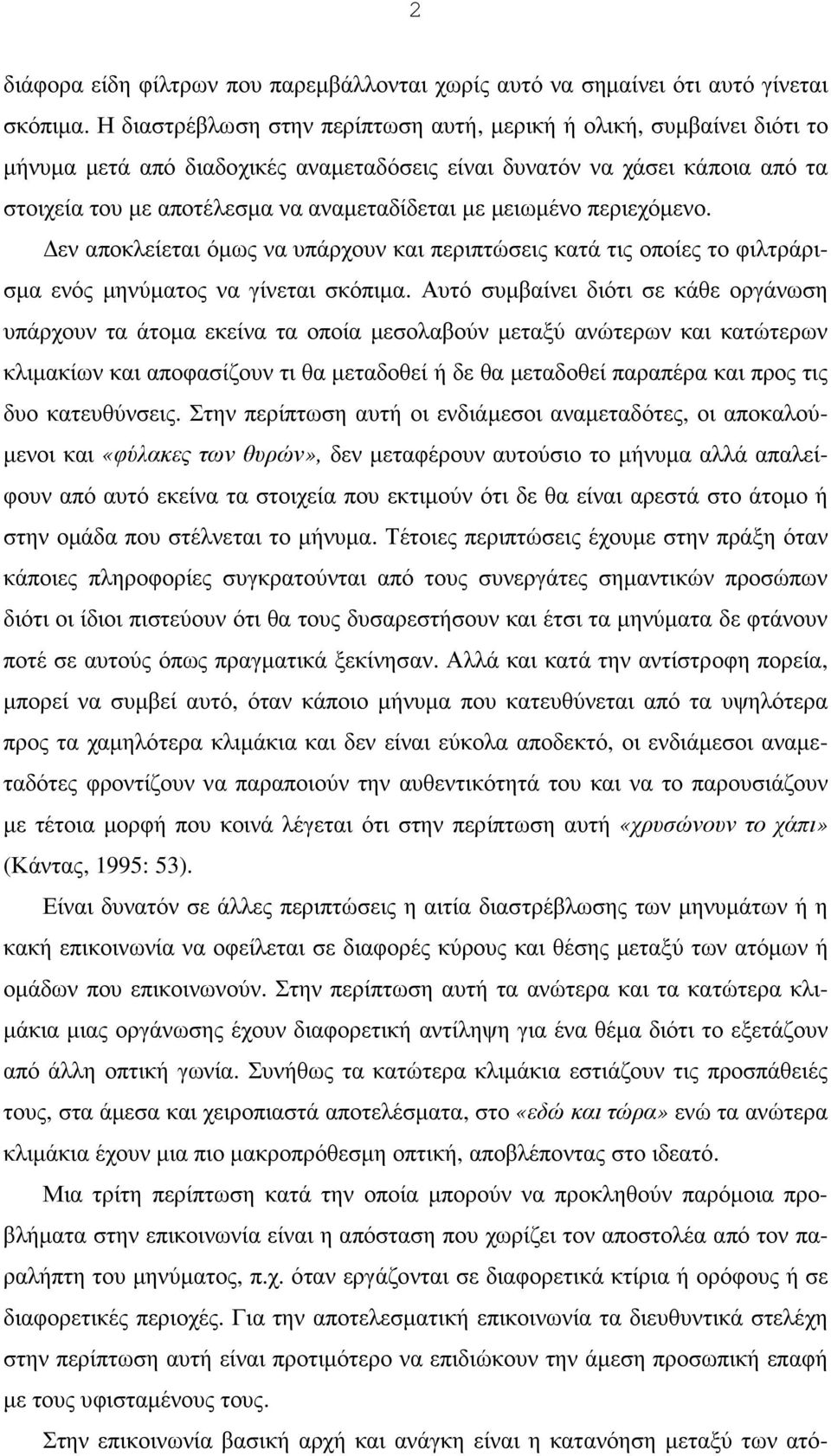 µειωµένο περιεχόµενο. εν αποκλείεται όµως να υπάρχουν και περιπτώσεις κατά τις οποίες το φιλτράρισµα ενός µηνύµατος να γίνεται σκόπιµα.