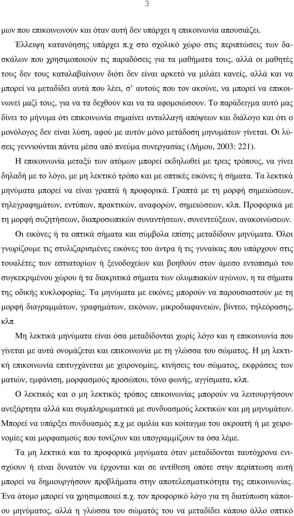 να µπορεί να µεταδίδει αυτά που λέει, σ αυτούς που τον ακούνε, να µπορεί να επικοινωνεί µαζί τους, για να τα δεχθούν και να τα αφοµοιώσουν.