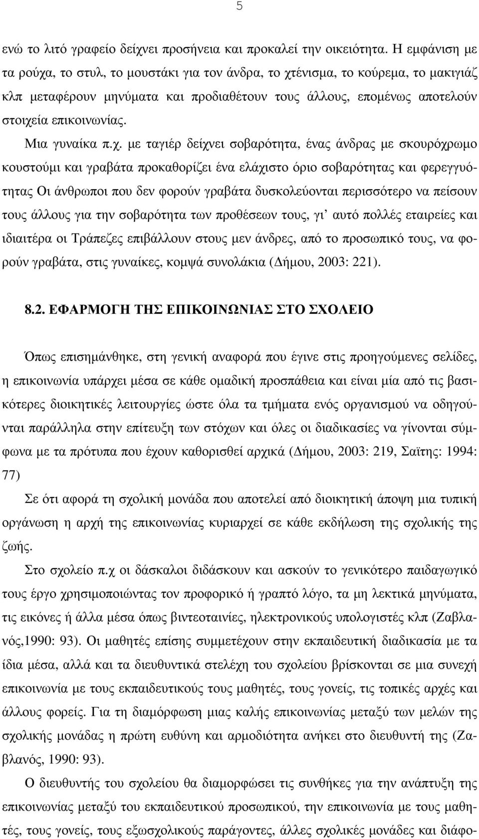 Μια γυναίκα π.χ.