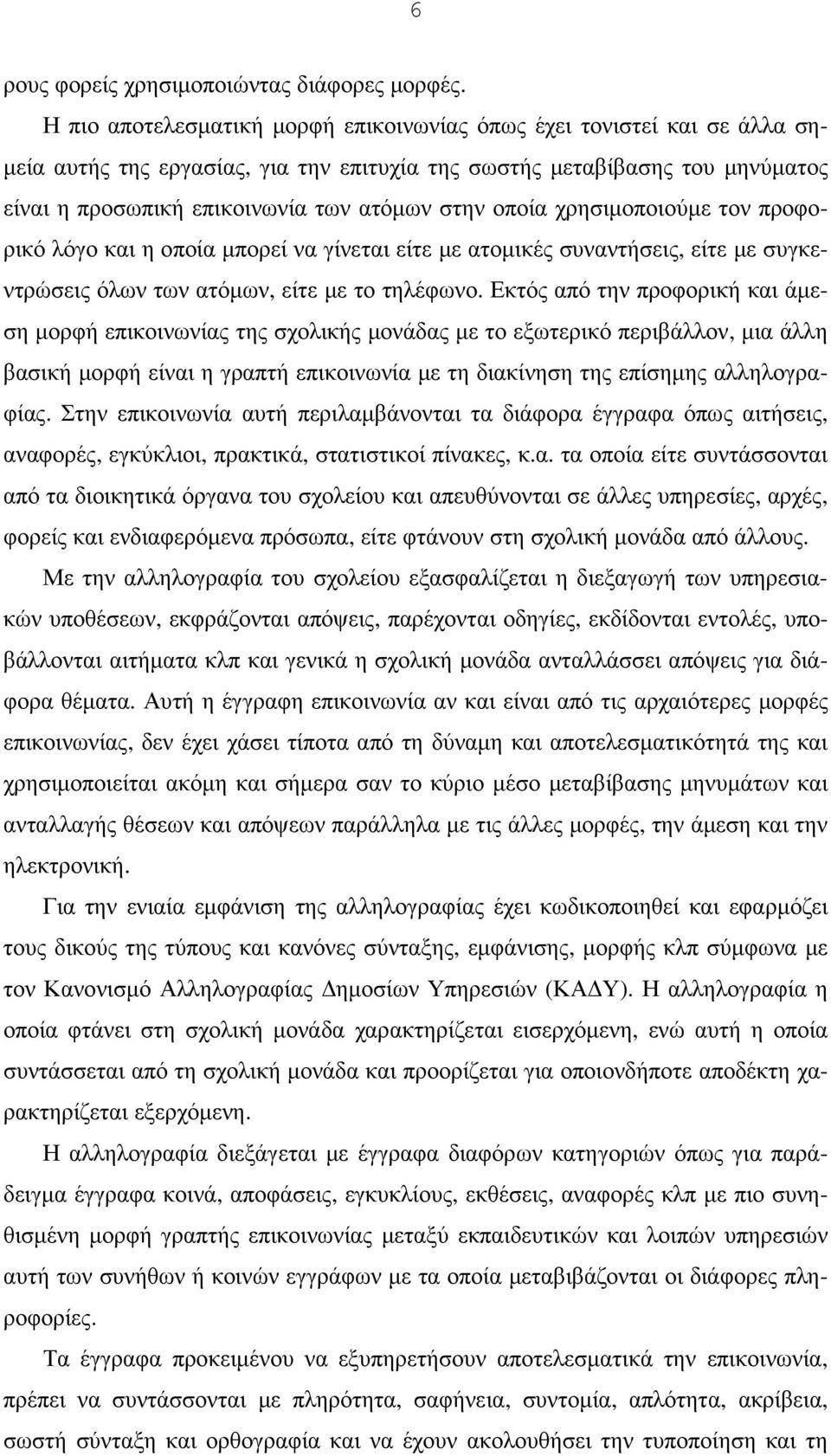 οποία χρησιµοποιούµε τον προφορικό λόγο και η οποία µπορεί να γίνεται είτε µε ατοµικές συναντήσεις, είτε µε συγκεντρώσεις όλων των ατόµων, είτε µε το τηλέφωνο.