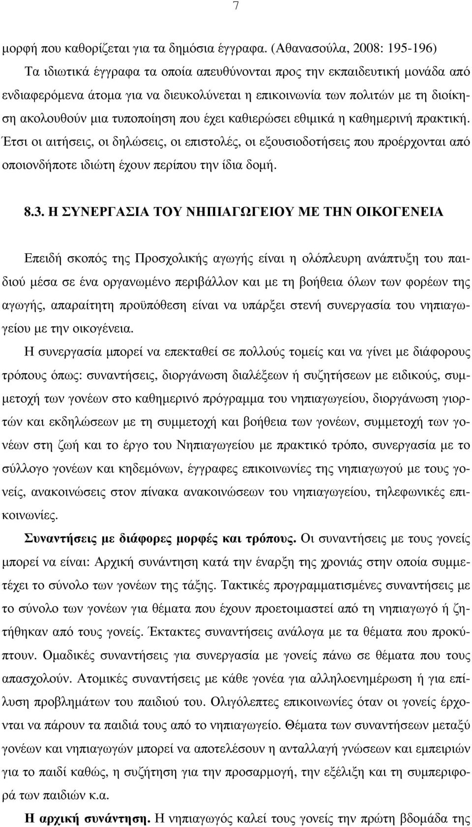 τυποποίηση που έχει καθιερώσει εθιµικά η καθηµερινή πρακτική. Έτσι οι αιτήσεις, οι δηλώσεις, οι επιστολές, οι εξουσιοδοτήσεις που προέρχονται από οποιονδήποτε ιδιώτη έχουν περίπου την ίδια δοµή. 8.3.