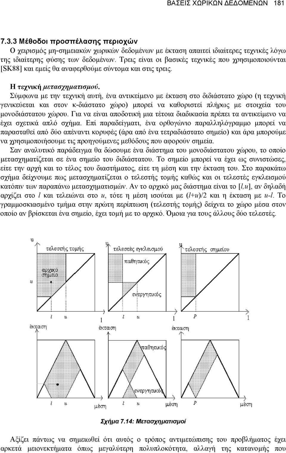 Σύµφωνα µε την τεχνική αυτή, ένα αντικείµενο µε έκταση στο διδιάστατο χώρο (η τεχνική γενικεύεται και στον κ-διάστατο χώρο) µπορεί να καθοριστεί πλήρως µε στοιχεία του µονοδιάστατου χώρου.