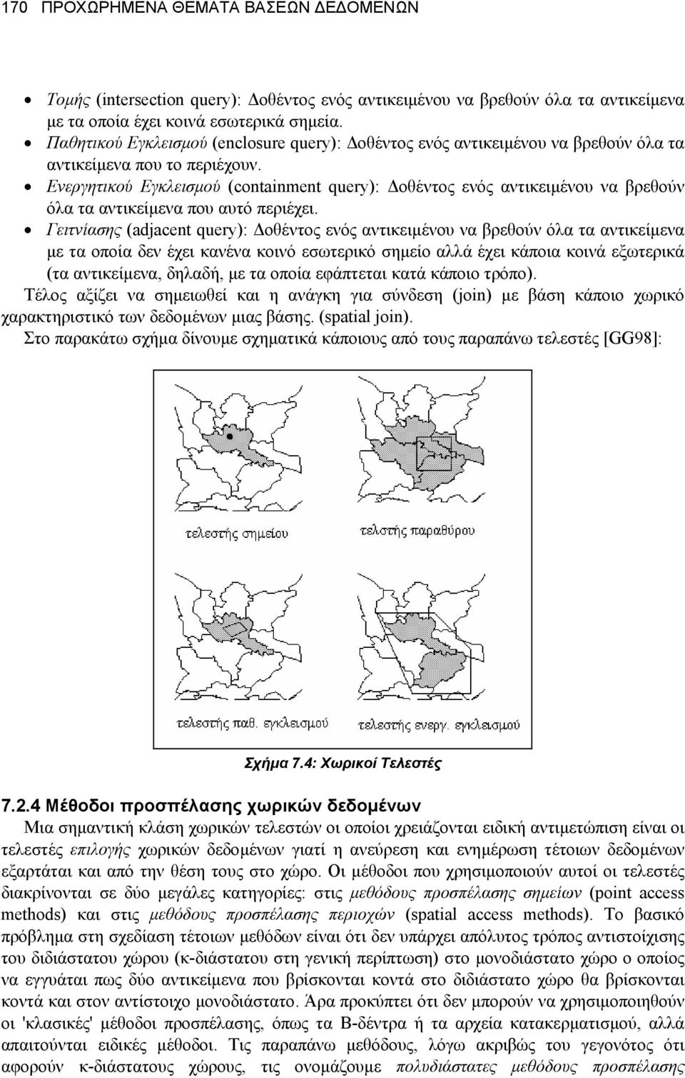 Ενεργητικού Εγκλεισµού (containment query): οθέντος ενός αντικειµένου να βρεθούν όλα τα αντικείµενα που αυτό περιέχει.