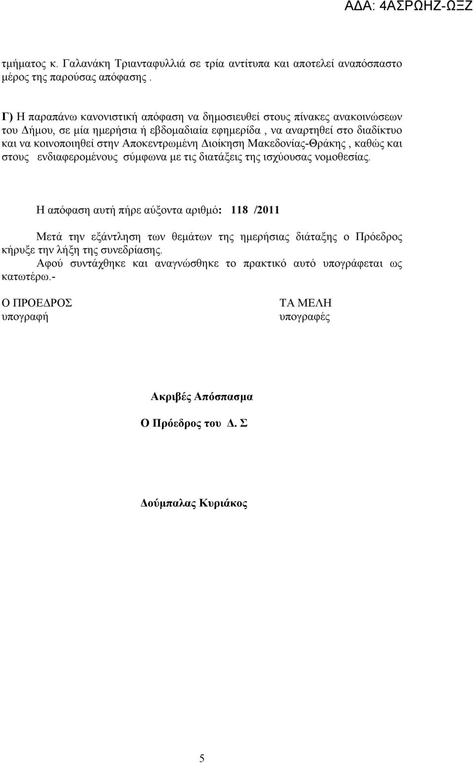 Αποκεντρωμένη Διοίκηση Μακεδονίας-Θράκης, καθώς και στους ενδιαφερομένους σύμφωνα με τις διατάξεις της ισχύουσας νομοθεσίας.
