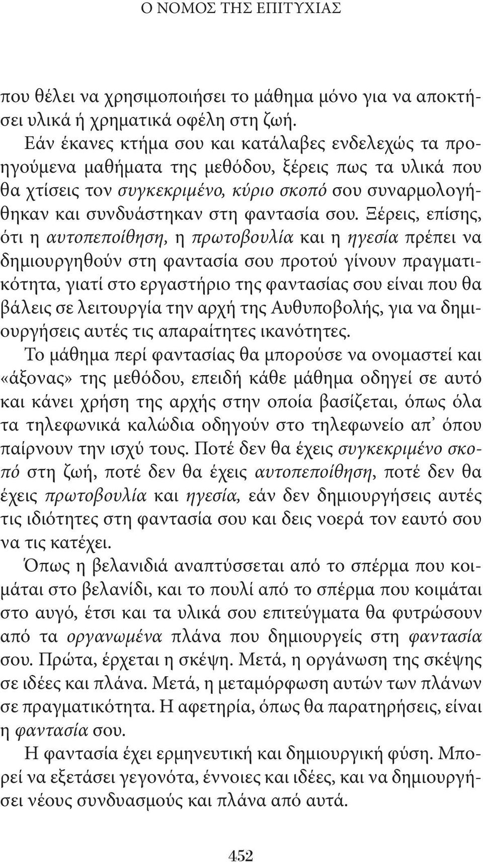 σου. Ξέρεις, επίσης, ότι η αυτοπεποίθηση, η πρωτοβουλία και η ηγεσία πρέπει να δημιουργηθούν στη φαντασία σου προτού γίνουν πραγματικότητα, γιατί στο εργαστήριο της φαντασίας σου είναι που θα βάλεις