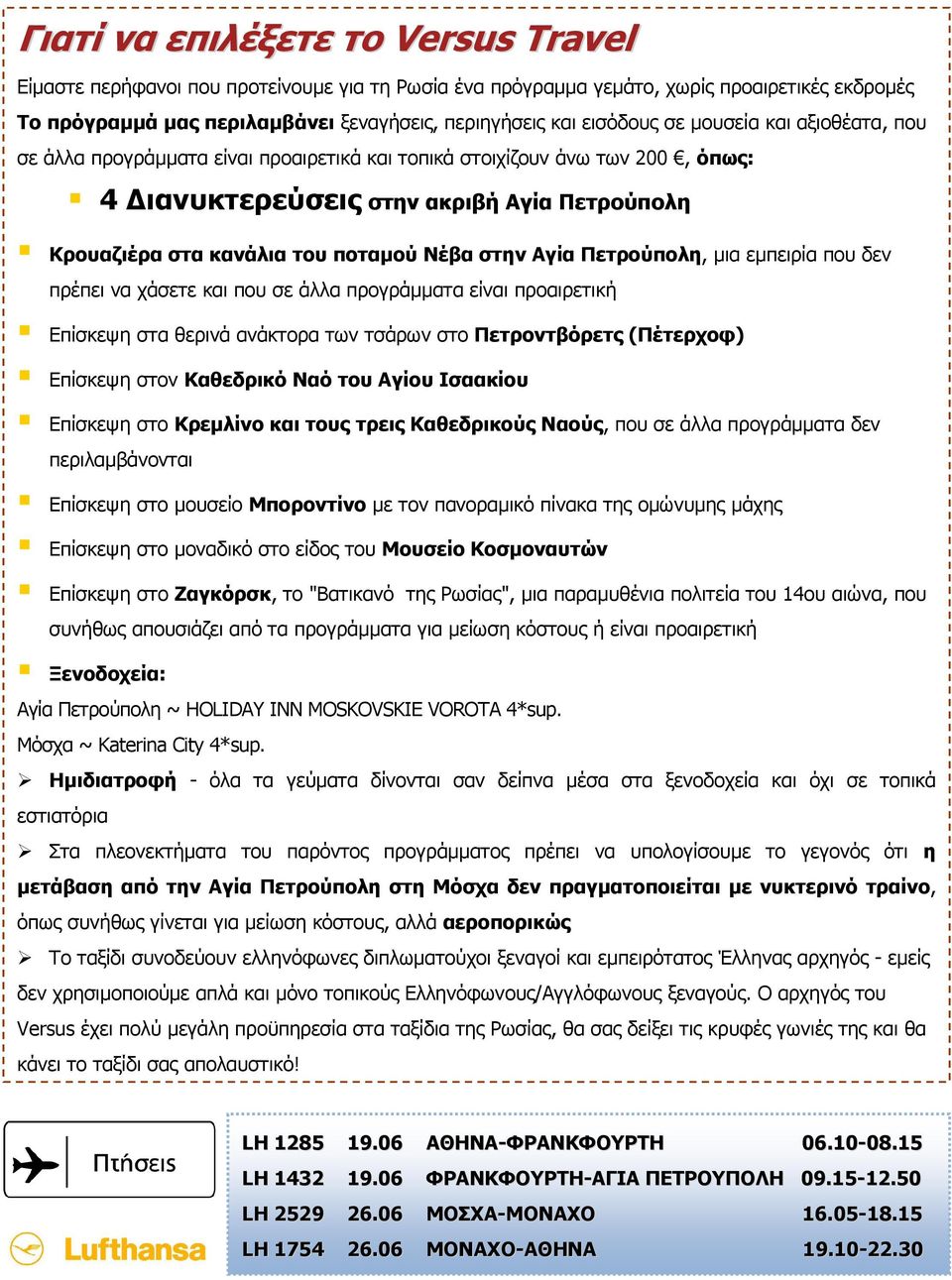 Αγία Πετρούπολη, µια εµπειρία που δεν πρέπει να χάσετε και που σε άλλα προγράµµατα είναι προαιρετική Επίσκεψη στα θερινά ανάκτορα των τσάρων στο Πετροντβόρετς (Πέτερχοφ) Επίσκεψη στον Καθεδρικό Ναό
