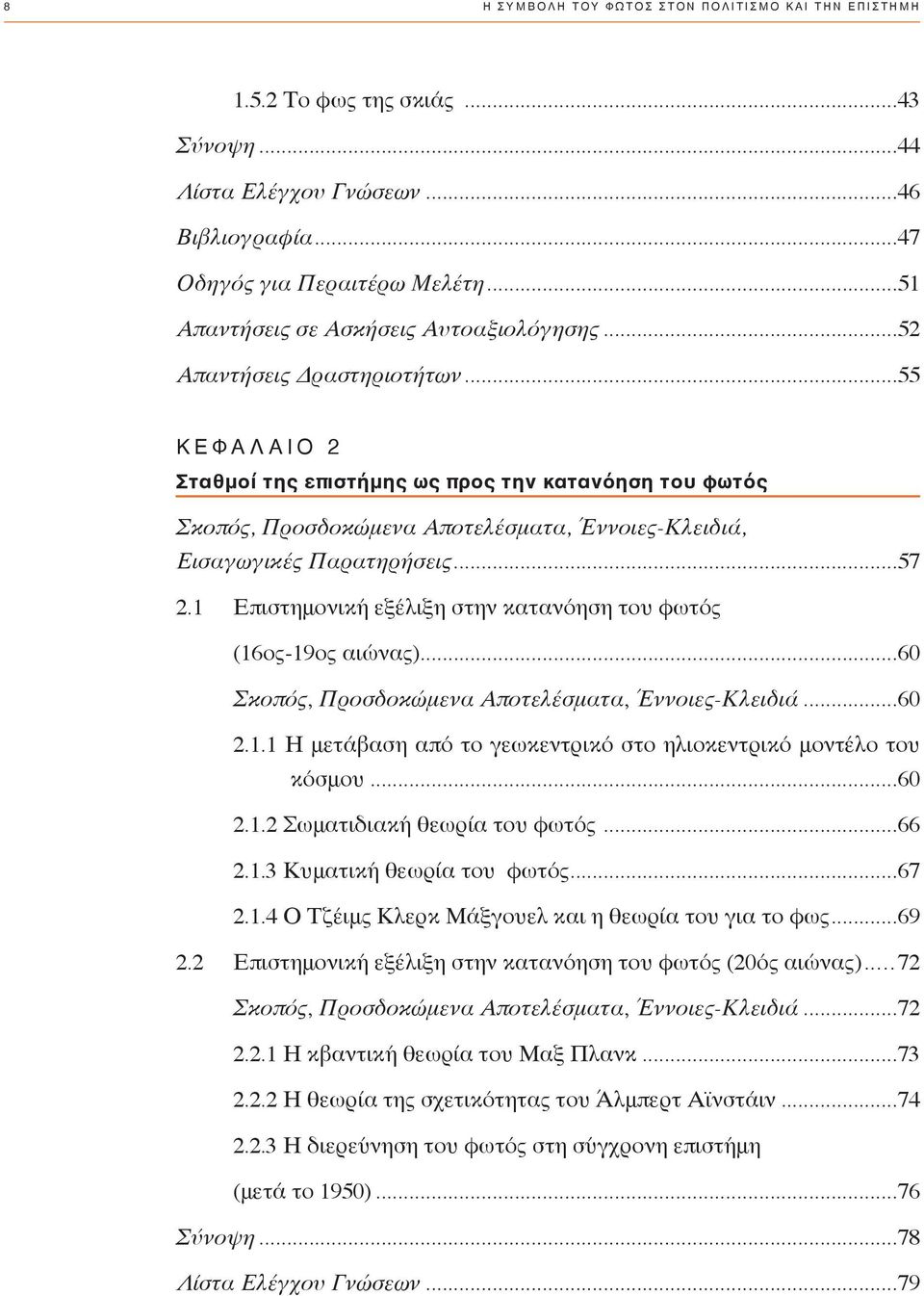 ..55 ΚΕΦΑΛΑΙΟ 2 Σταθμοί της επιστήμης ως προς την κατανόηση του φωτός Σκο πός, Προσ δο κώ μενα Αποτε λέ σματα, Έννοιες-Κλει διά, Εισαγωγικές Παρατηρήσεις...57 2.