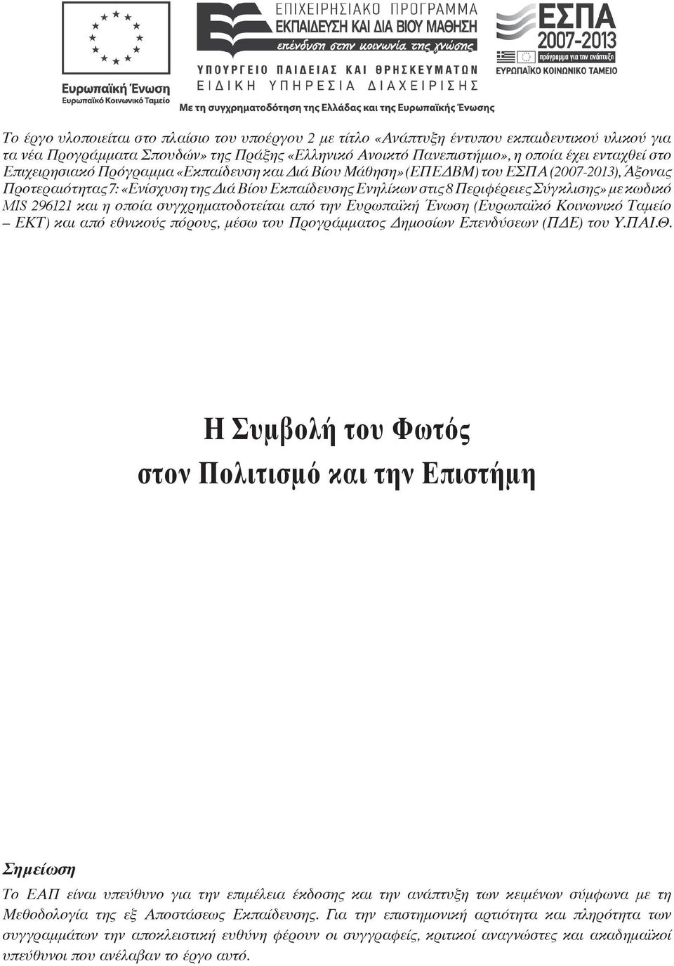 MIS 296121 και η οποία συγχρηματοδοτείται από την Ευρωπαϊκή Ένωση (Ευρωπαϊκό Κοινωνικό Ταμείο ΕΚΤ) και από εθνικούς πόρους, μέσω του Προγράμματος Δημοσίων Επενδύσεων (ΠΔΕ) του Υ.ΠΑΙ.Θ.