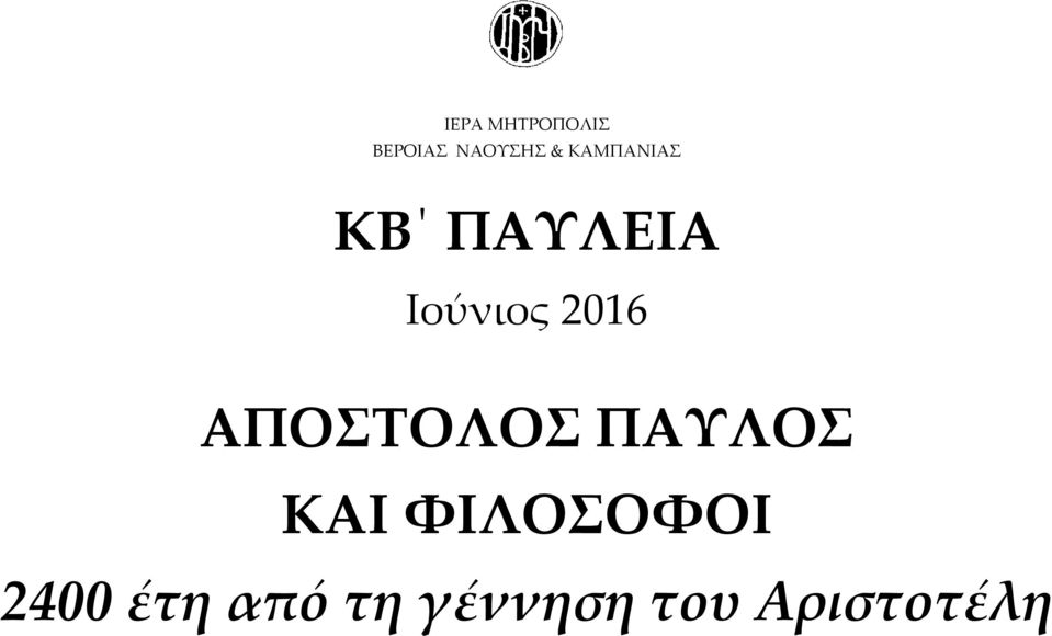 ΑΠΟΣΤΟΛΟΣ ΠΑΥΛΟΣ ΚΑΙ ΦΙΛΟΣΟΦΟΙ