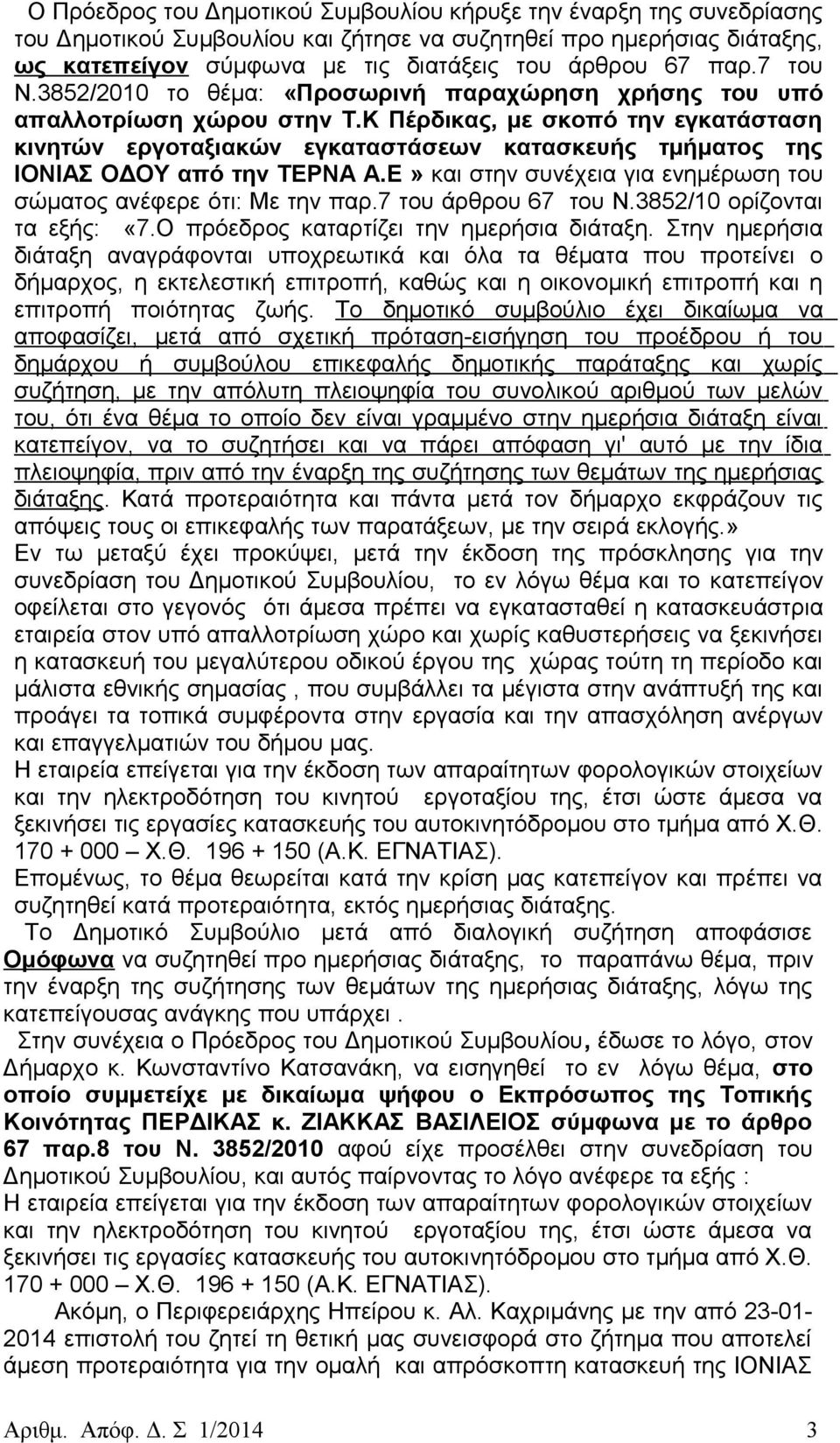 Κ Πέρδικας, με σκοπό την εγκατάσταση κινητών εργοταξιακών εγκαταστάσεων κατασκευής τμήματος της ΙΟΝΙΑΣ ΟΔΟΥ από την ΤΕΡΝΑ Α.Ε» και στην συνέχεια για ενημέρωση του σώματος ανέφερε ότι: Με την παρ.