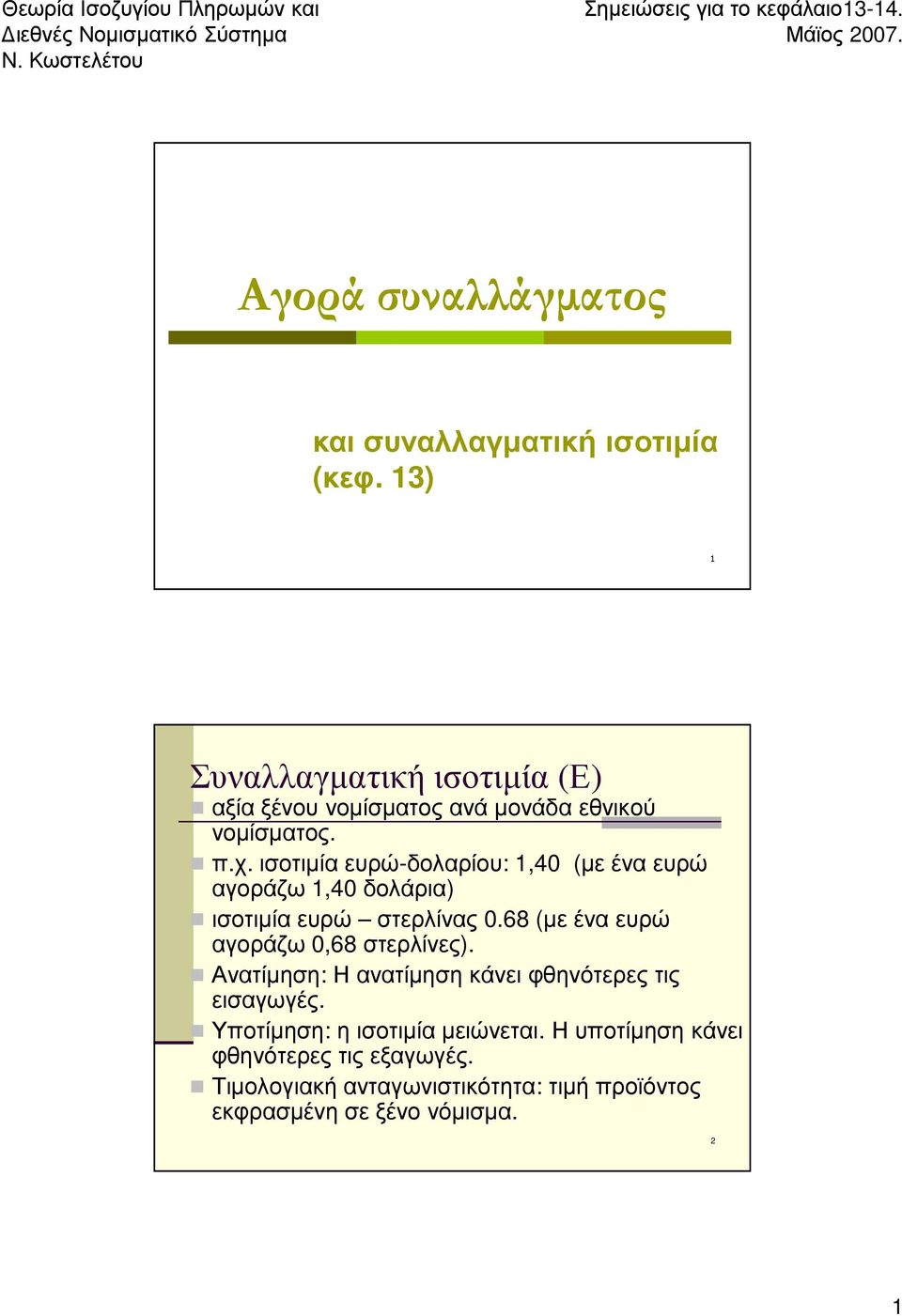 ισοτιμία ευρώ-δολαρίου: 1,40 (με ένα ευρώ αγοράζω 1,40 δολάρια) ισοτιμία ευρώ στερλίνας 0.