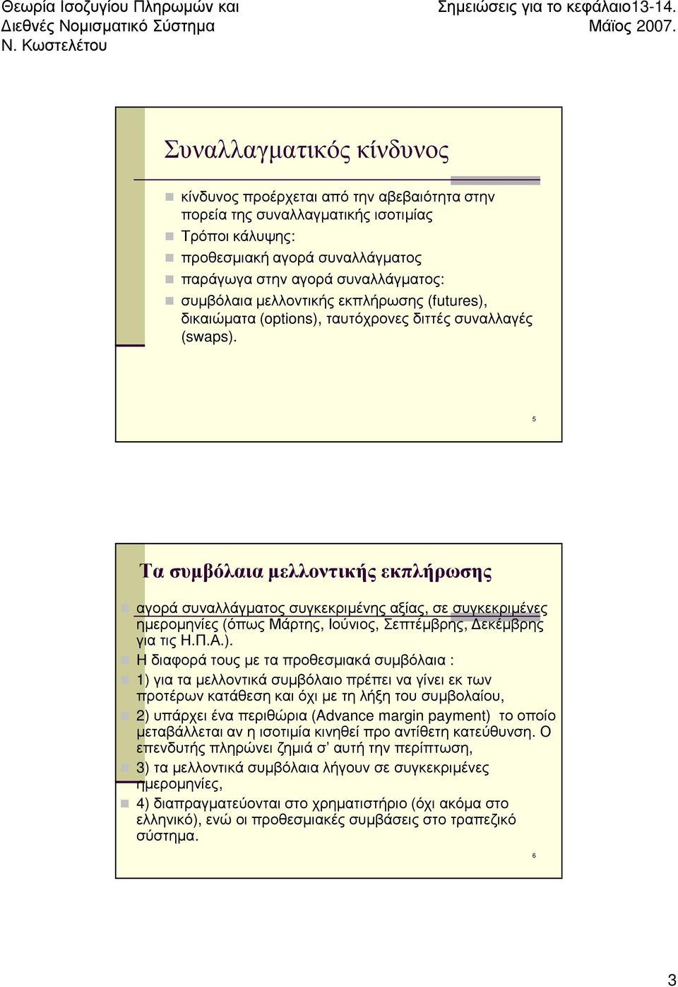 5 Τα συμβόλαια μελλοντικής εκπλήρωσης αγορά συναλλάγματος συγκεκριμένης αξίας, σε συγκεκριμένες ημερομηνίες (όπως Μάρτης, Ιούνιος, Σεπτέμβρης, Δεκέμβρης για τις Η.Π.Α.).