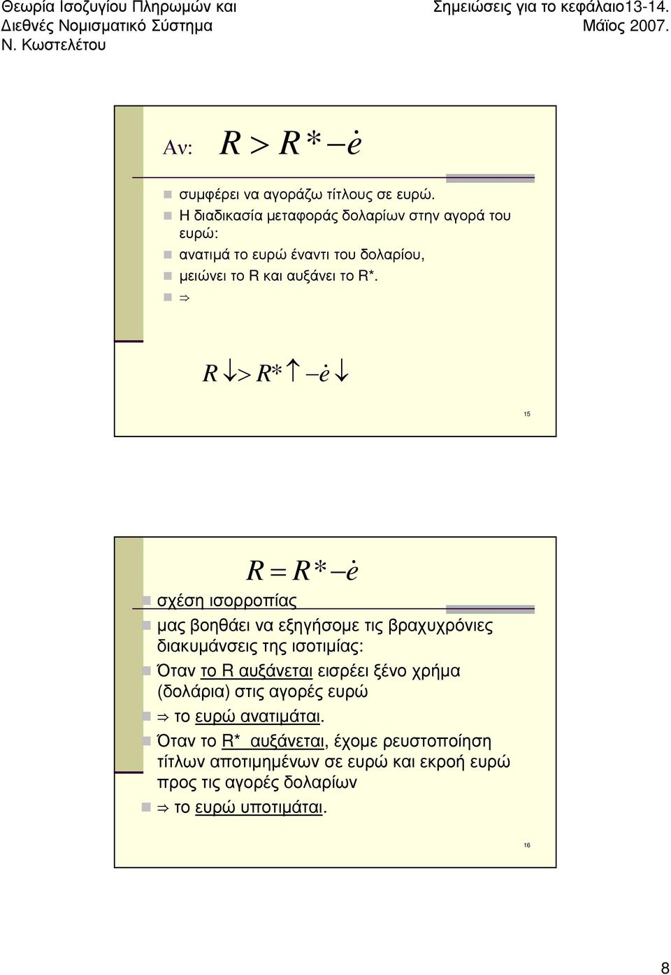 R > R* e& 15 σχέση ισορροπίας R = R* e& μας βοηθάει να εξηγήσομε τις βραχυχρόνιες διακυμάνσεις της ισοτιμίας: Όταν το