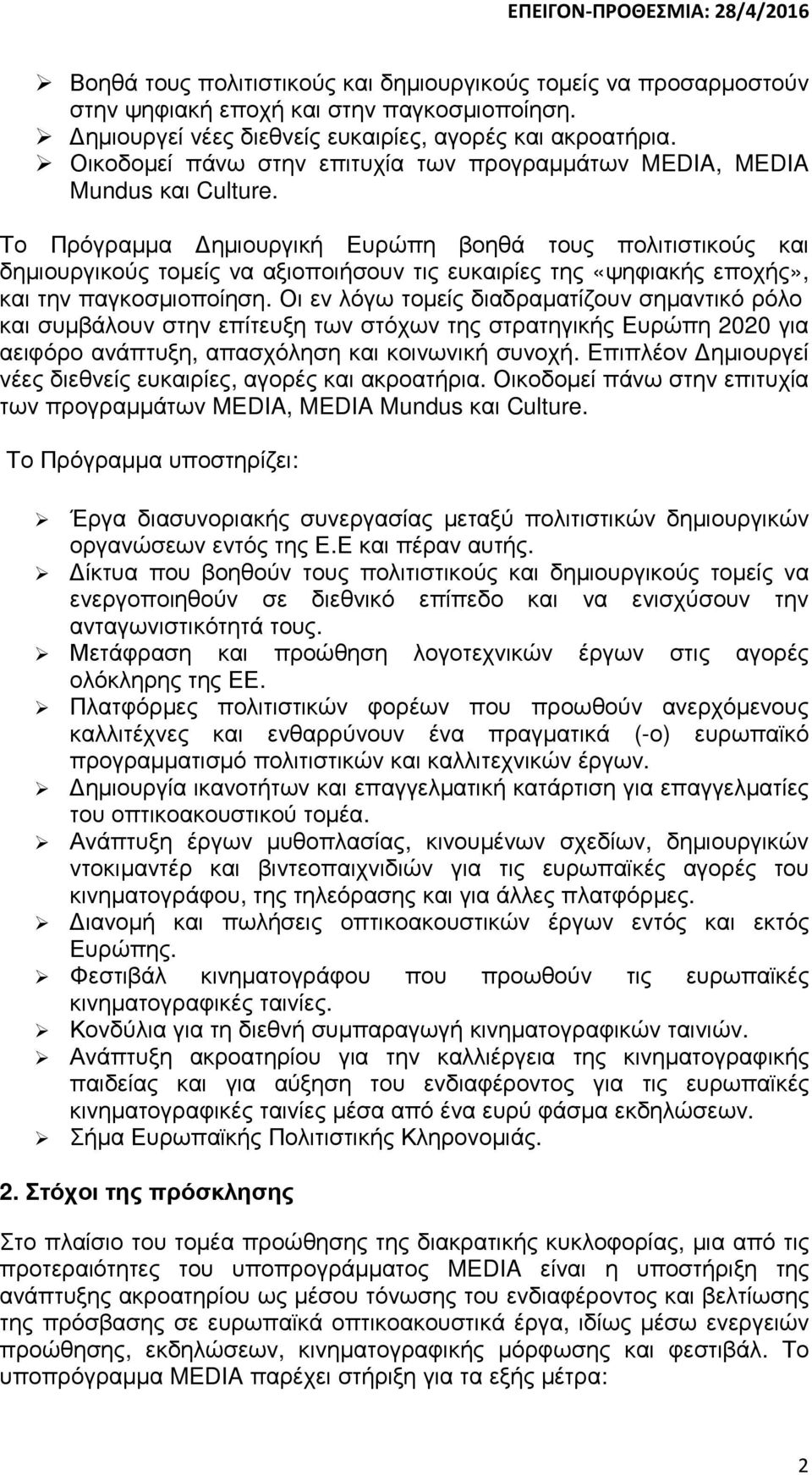 Το Πρόγραµµα ηµιουργική Ευρώπη βοηθά τους πολιτιστικούς και δηµιουργικούς τοµείς να αξιοποιήσουν τις ευκαιρίες της «ψηφιακής εποχής», και την παγκοσµιοποίηση.