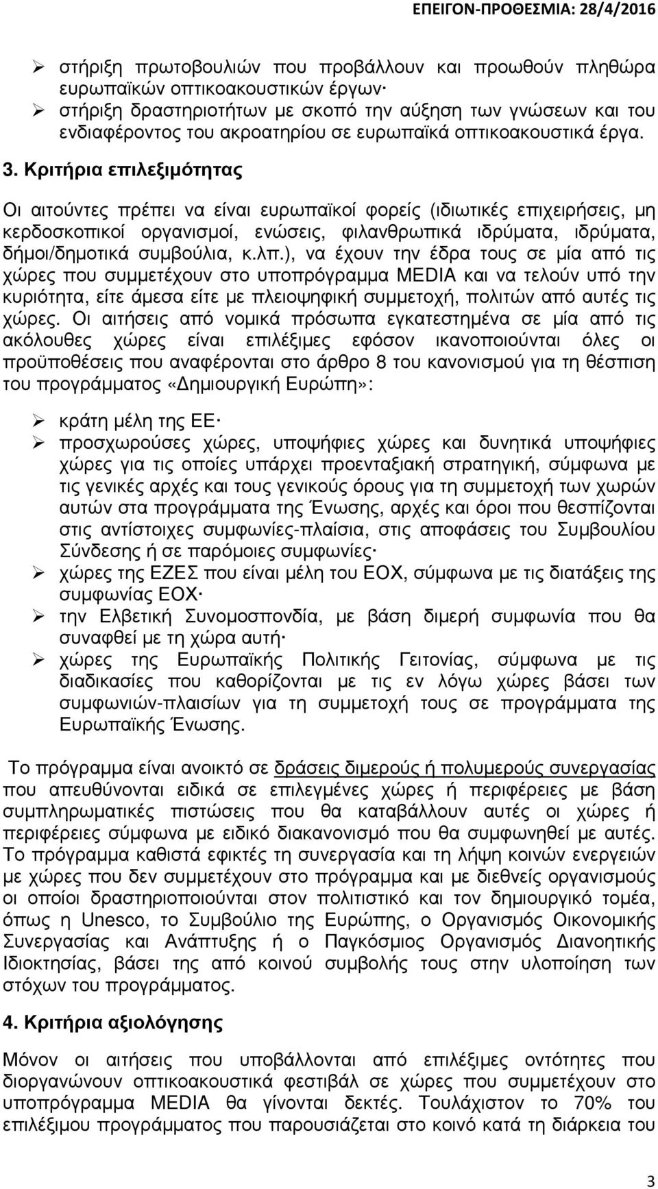 Κριτήρια επιλεξιµότητας Οι αιτούντες πρέπει να είναι ευρωπαϊκοί φορείς (ιδιωτικές επιχειρήσεις, µη κερδοσκοπικοί οργανισµοί, ενώσεις, φιλανθρωπικά ιδρύµατα, ιδρύµατα, δήµοι/δηµοτικά συµβούλια, κ.λπ.