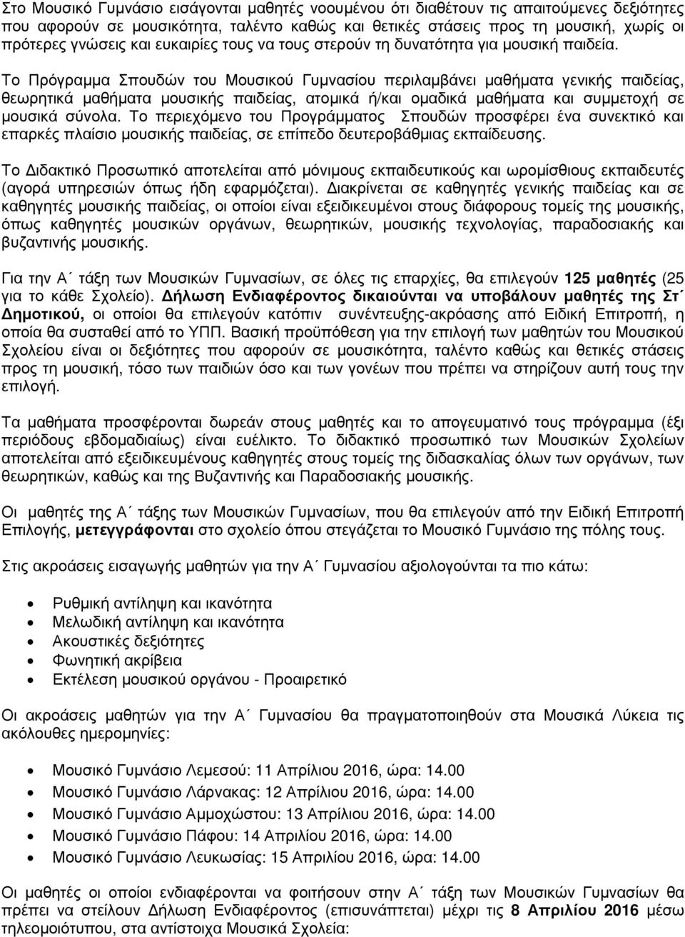 Το Πρόγραµµα Σπουδών του Μουσικού Γυµνασίου περιλαµβάνει µαθήµατα γενικής παιδείας, θεωρητικά µαθήµατα µουσικής παιδείας, ατοµικά ή/και οµαδικά µαθήµατα και συµµετοχή σε µουσικά σύνολα.