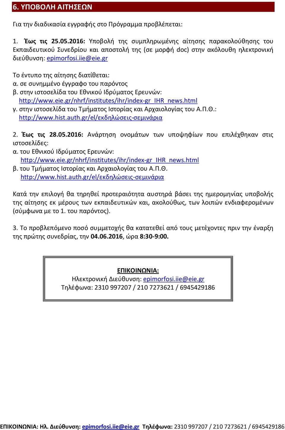 gr Το έντυπο της αίτησης διατίθεται: α. σε συνημμένο έγγραφο του παρόντος β. στην ιστοσελίδα του Εθνικού Ιδρύματος Ερευνών: http://www.eie.gr/nhrf/institutes/ihr/index-gr_ihr_news.html γ.