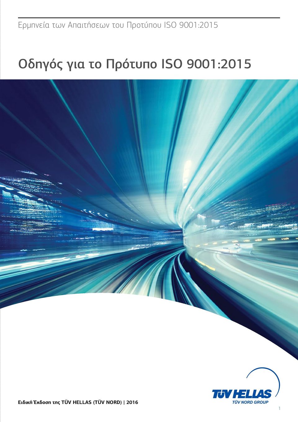 το Πρότυπο ISO 9001:2015 Ειδική