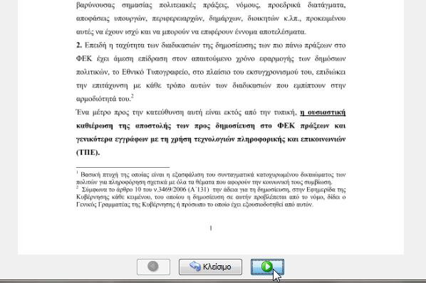 6. Μπορείτε να μετακινηθείτε στις σελίδες του εγγράφου με τα πράσινα βελάκια που βρίσκονται στο κάτω μέρος του παραθύρου και ορίζετε το πλαίσιο εμφάνισης