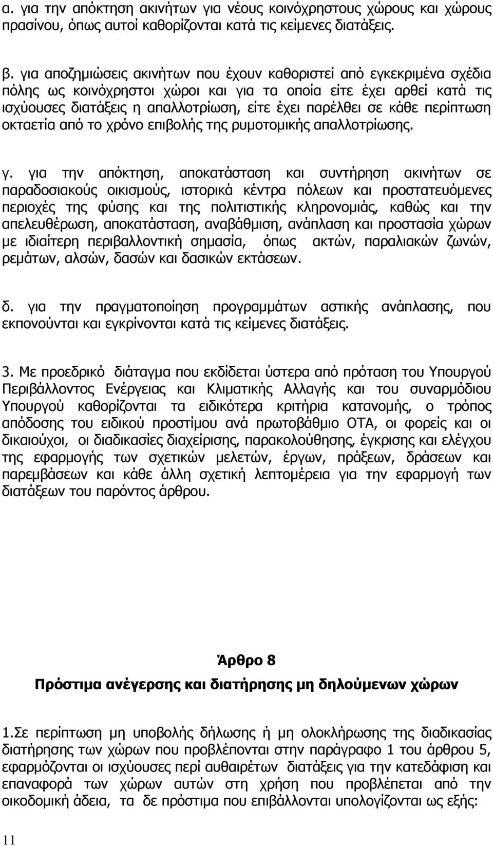 κάθε περίπτωση οκταετία από το χρόνο επιβολής της ρυμοτομικής απαλλοτρίωσης. γ.