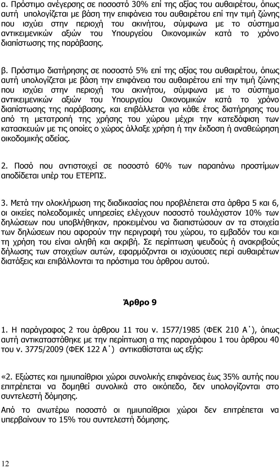 Πρόστιμο διατήρησης σε ποσοστό 5% επί της αξίας του αυθαιρέτου, όπως αυτή υπολογίζεται με βάση την επιφάνεια του αυθαιρέτου επί την τιμή ζώνης που ισχύει στην περιοχή του ακινήτου, σύμφωνα με το