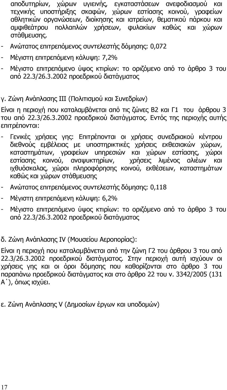 - Ανώτατος επιτρεπόμενος συντελεστής δόμησης: 0,072 - Μέγιστη επιτρεπόμενη κάλυψη: 7,2% - Μέγιστο επιτρεπόμενο ύψος κτιρίων: το οριζόμενο από το άρθρο 3 του από 22.3/26.3.2002 προεδρικού διατάγματος γ.