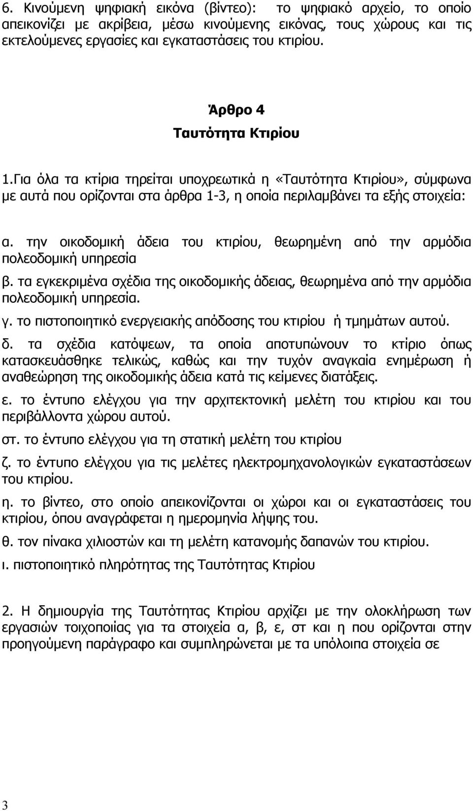 την οικοδομική άδεια του κτιρίου, θεωρημένη από την αρμόδια πολεοδομική υπηρεσία β. τα εγκεκριμένα σχέδια της οικοδομικής άδειας, θεωρημένα από την αρμόδια πολεοδομική υπηρεσία. γ.