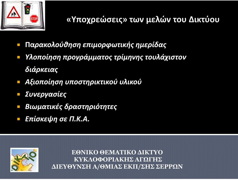 διάρκειας Αξιοποίηση υποστηρικτικού υλικού