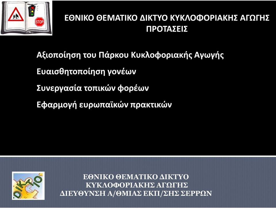 Ευαισθητοποίηση γονέων