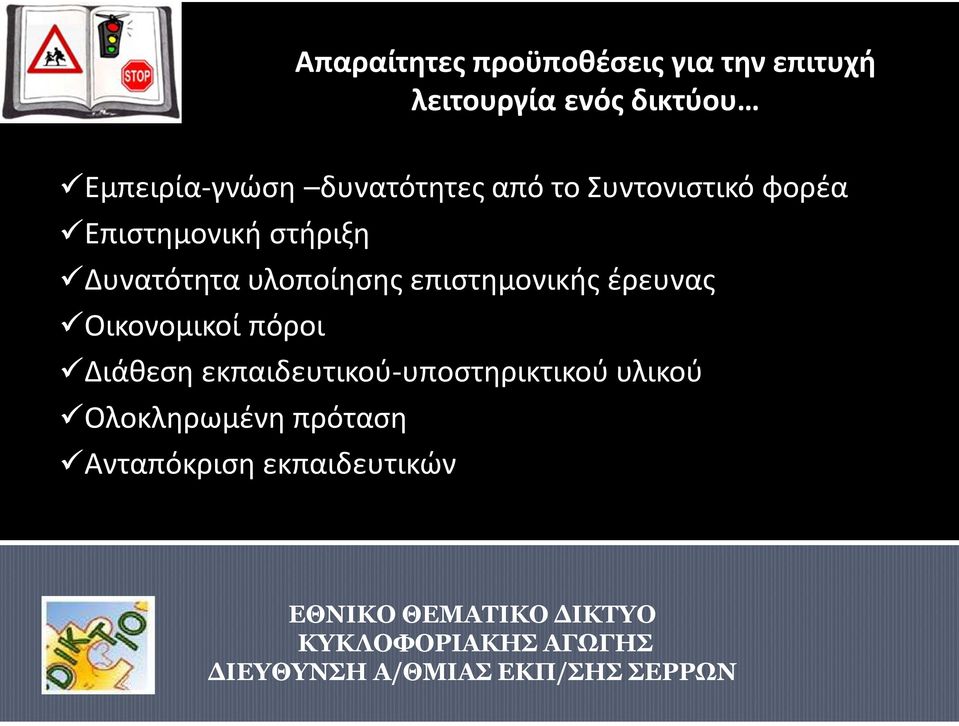 στήριξη Δυνατότητα υλοποίησης επιστημονικής έρευνας Οικονομικοί πόροι