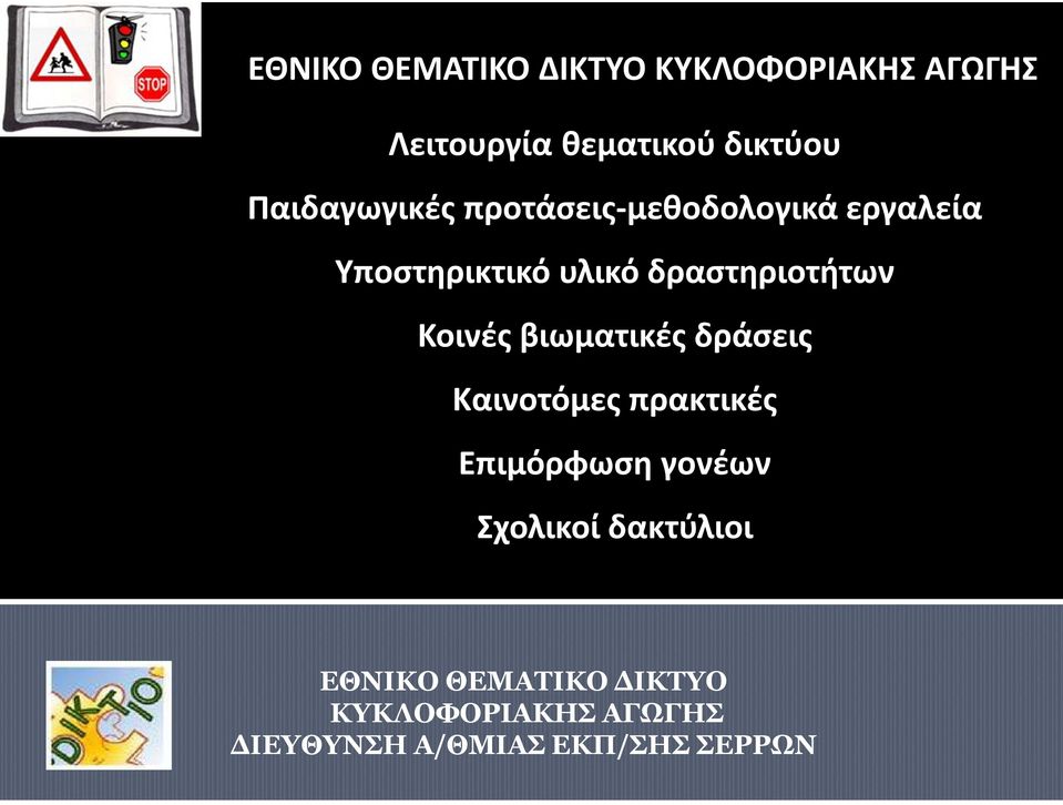 υλικό δραστηριοτήτων Κοινές βιωματικές δράσεις