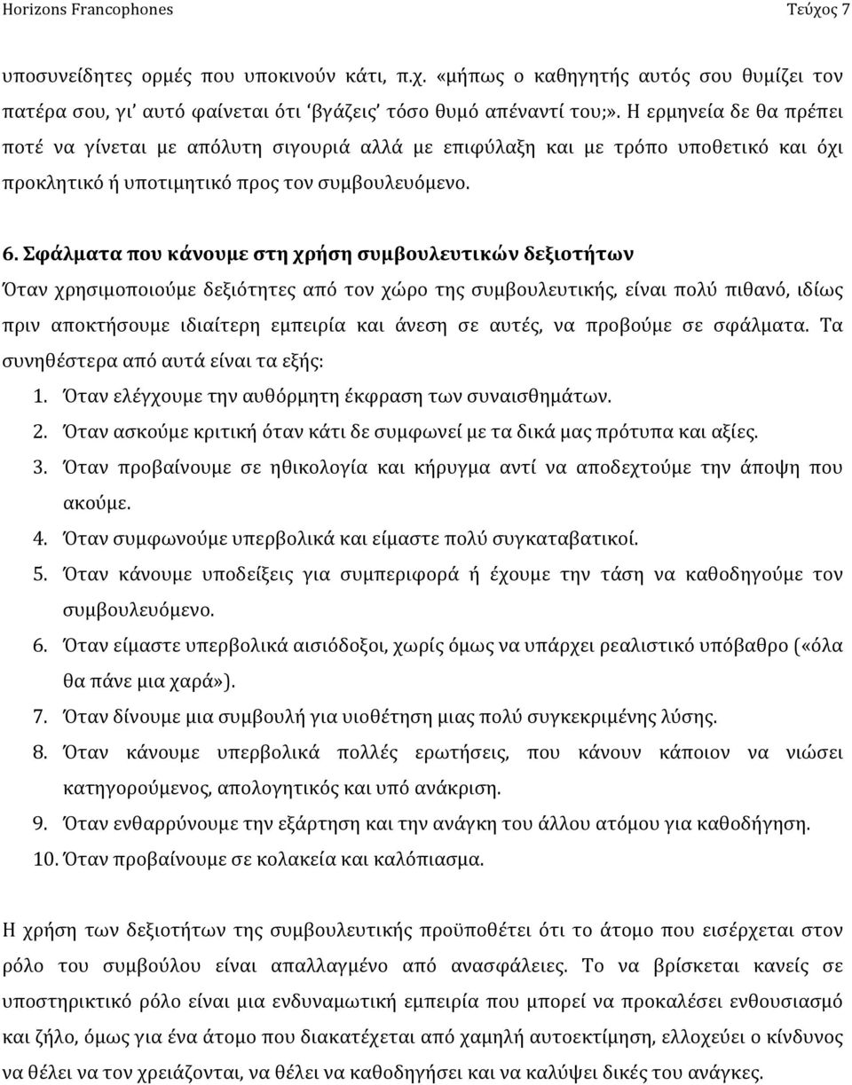 Σφάλματα που κάνουμε στη χρήση συμβουλευτικών δεξιοτήτων Όταν χρησιμοποιούμε δεξιότητες από τον χώρο της συμβουλευτικής, είναι πολύ πιθανό, ιδίως πριν αποκτήσουμε ιδιαίτερη εμπειρία και άνεση σε