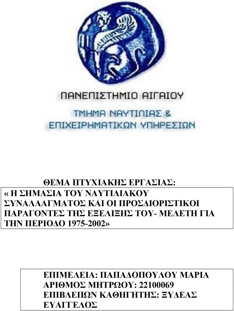 ΤΟΥ- ΜΕΛΕΤΗ ΓΙΑ ΤΗΝ ΠΕΡΙΟ Ο 1975-2002» ΕΠΙΜΕΛΕΙΑ: ΠΑΠΑ