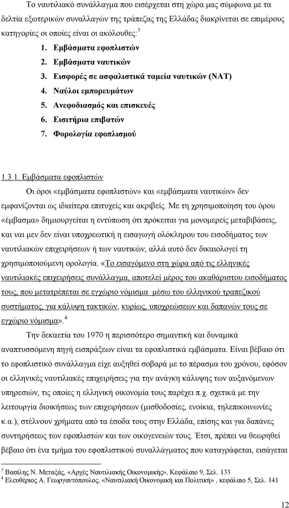 3.1. Εµβάσµατα εφοπλιστών Οι όροι «εµβάσµατα εφοπλιστών» και «εµβάσµατα ναυτικών» δεν εµφανίζονται ως ιδιαίτερα επιτυχείς και ακριβείς.