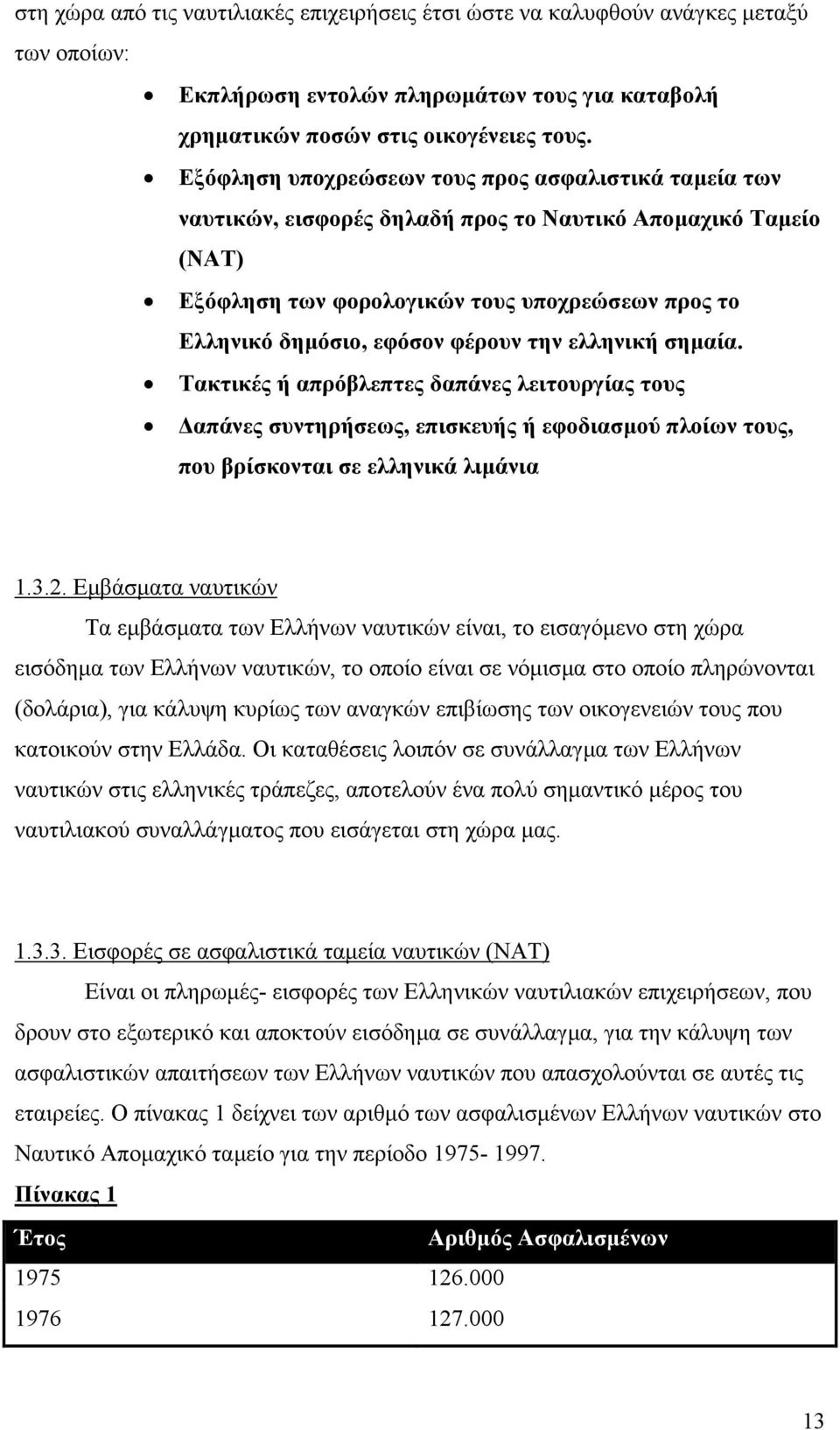 φέρουν την ελληνική σηµαία. Τακτικές ή απρόβλεπτες δαπάνες λειτουργίας τους απάνες συντηρήσεως, επισκευής ή εφοδιασµού πλοίων τους, που βρίσκονται σε ελληνικά λιµάνια 1.3.2.