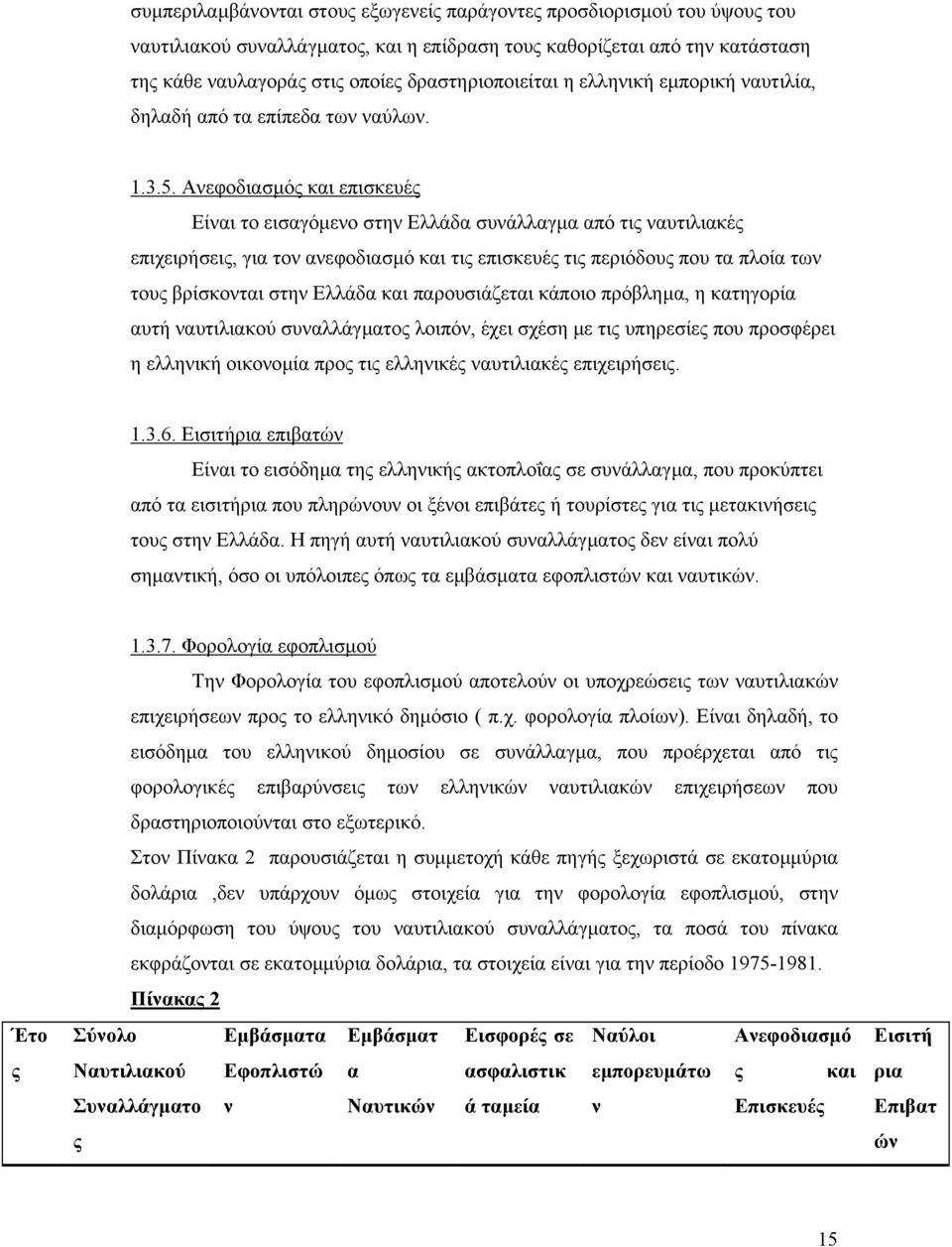 Ανεφοδιασµός και επισκευές Είναι το εισαγόµενο στην Ελλάδα συνάλλαγµα από τις ναυτιλιακές επιχειρήσεις, για τον ανεφοδιασµό και τις επισκευές τις περιόδους που τα πλοία των τους βρίσκονται στην