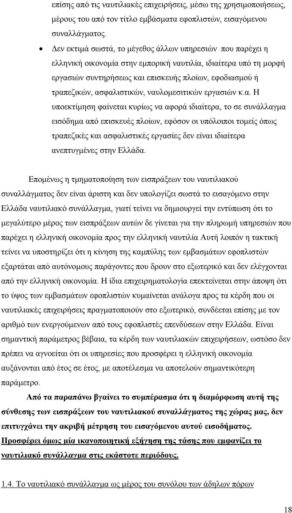 ασφαλιστικών, ναυλοµεσιτικών εργασιών κ.α. Η υποεκτίµηση φαίνεται κυρίως να αφορά ιδιαίτερα, το σε συνάλλαγµα εισόδηµα από επισκευές πλοίων, εφόσον οι υπόλοιποι τοµείς όπως τραπεζικές και