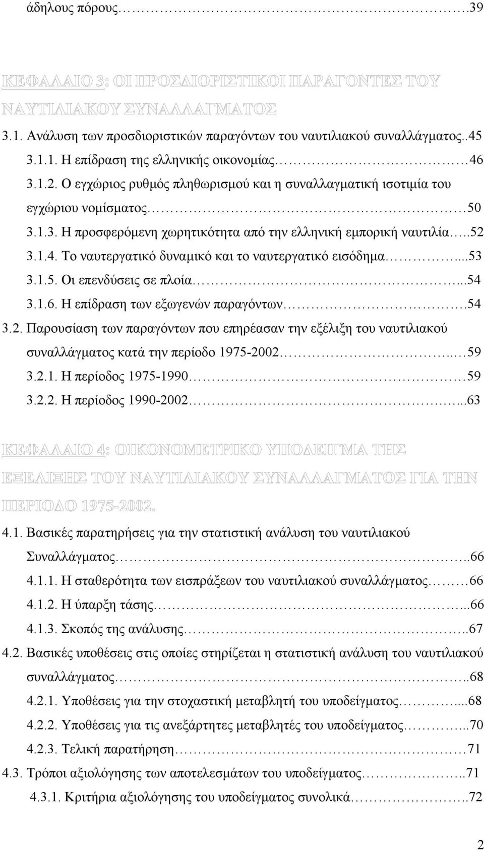 Το ναυτεργατικό δυναµικό και το ναυτεργατικό εισόδηµα...53 3.1.5. Οι επενδύσεις σε πλοία...54 3.1.6. Η επίδραση των εξωγενών παραγόντων.54 3.2.