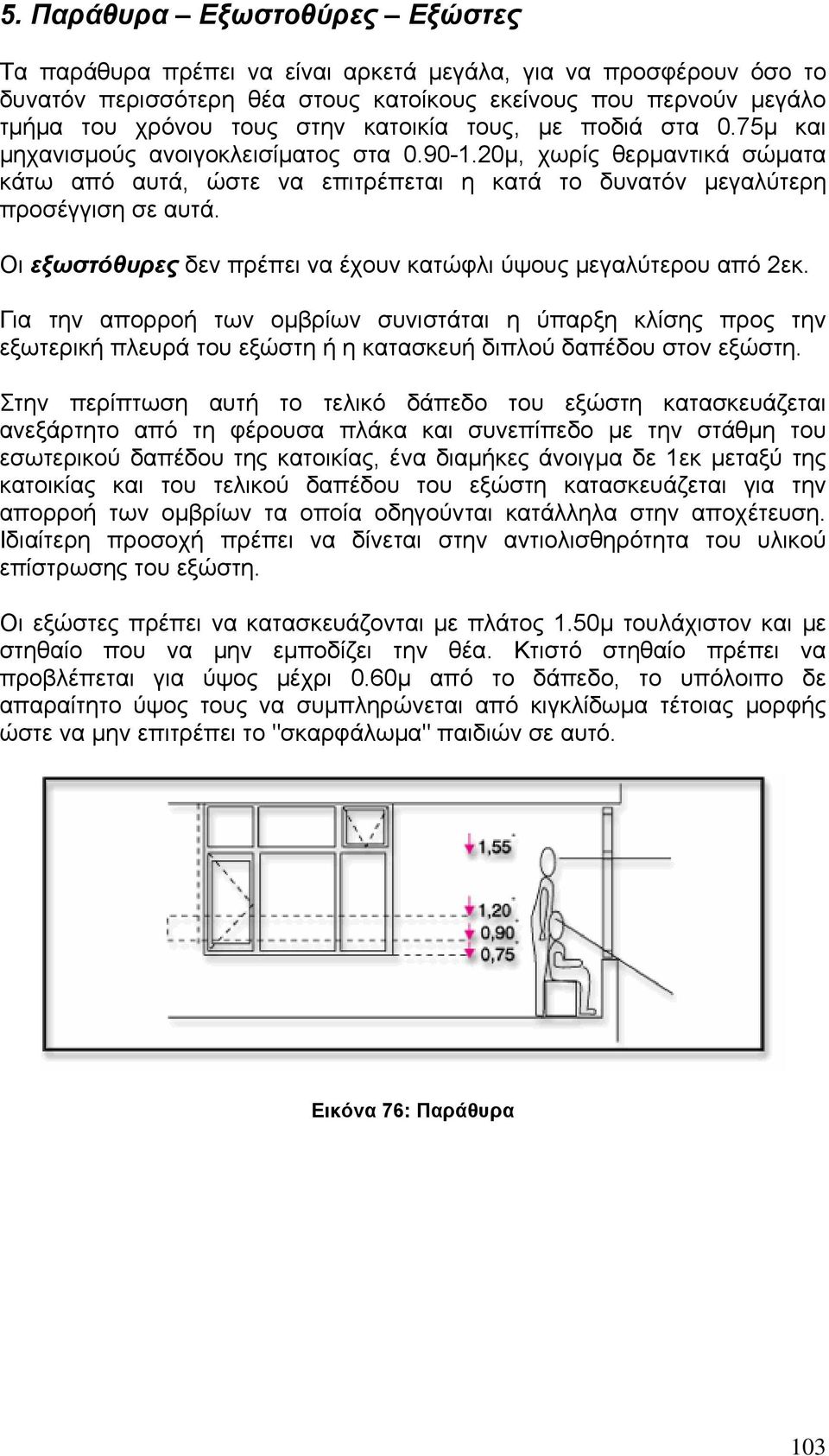 Οι εξωστόθυρες δεν πρέπει να έχουν κατώφλι ύψους μεγαλύτερου από 2εκ.