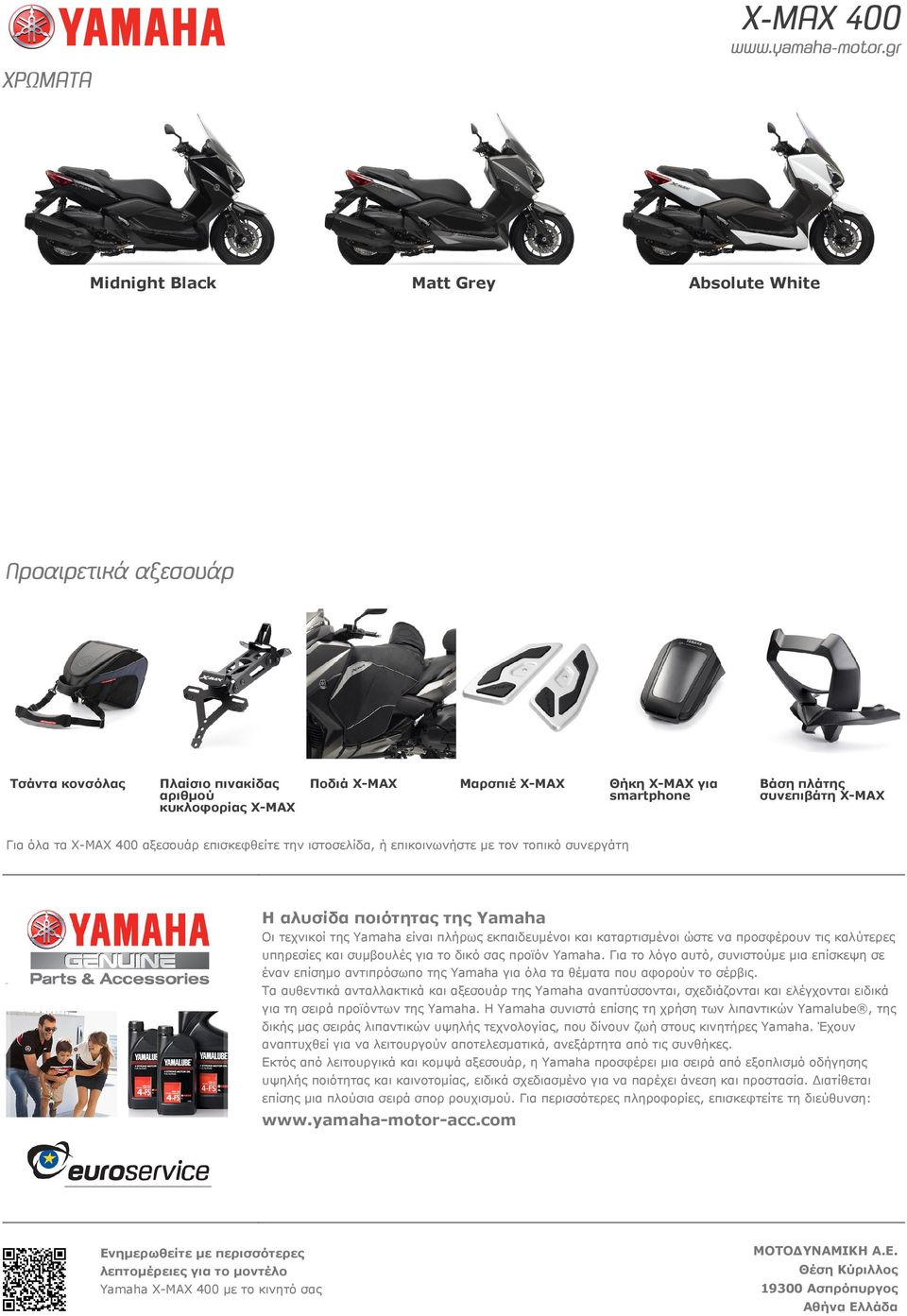 και καταρτισμένοι ώστε να προσφέρουν τις καλύτερες υπηρεσίες και συμβουλές για το δικό σας προϊόν Yamaha.