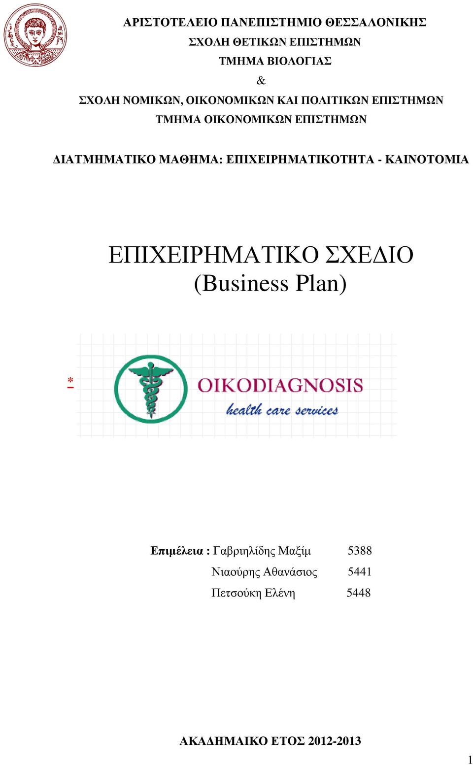 ΜΑΘΗΜΑ: ΕΠΙΧΕΙΡΗΜΑΤΙΚΟΤΗΤΑ - ΚΑΙΝΟΤΟΜΙΑ ΕΠΙΧΕΙΡΗΜΑΤΙΚΟ ΣΧΕΔΙΟ (Business Plan) * Επιμέλεια