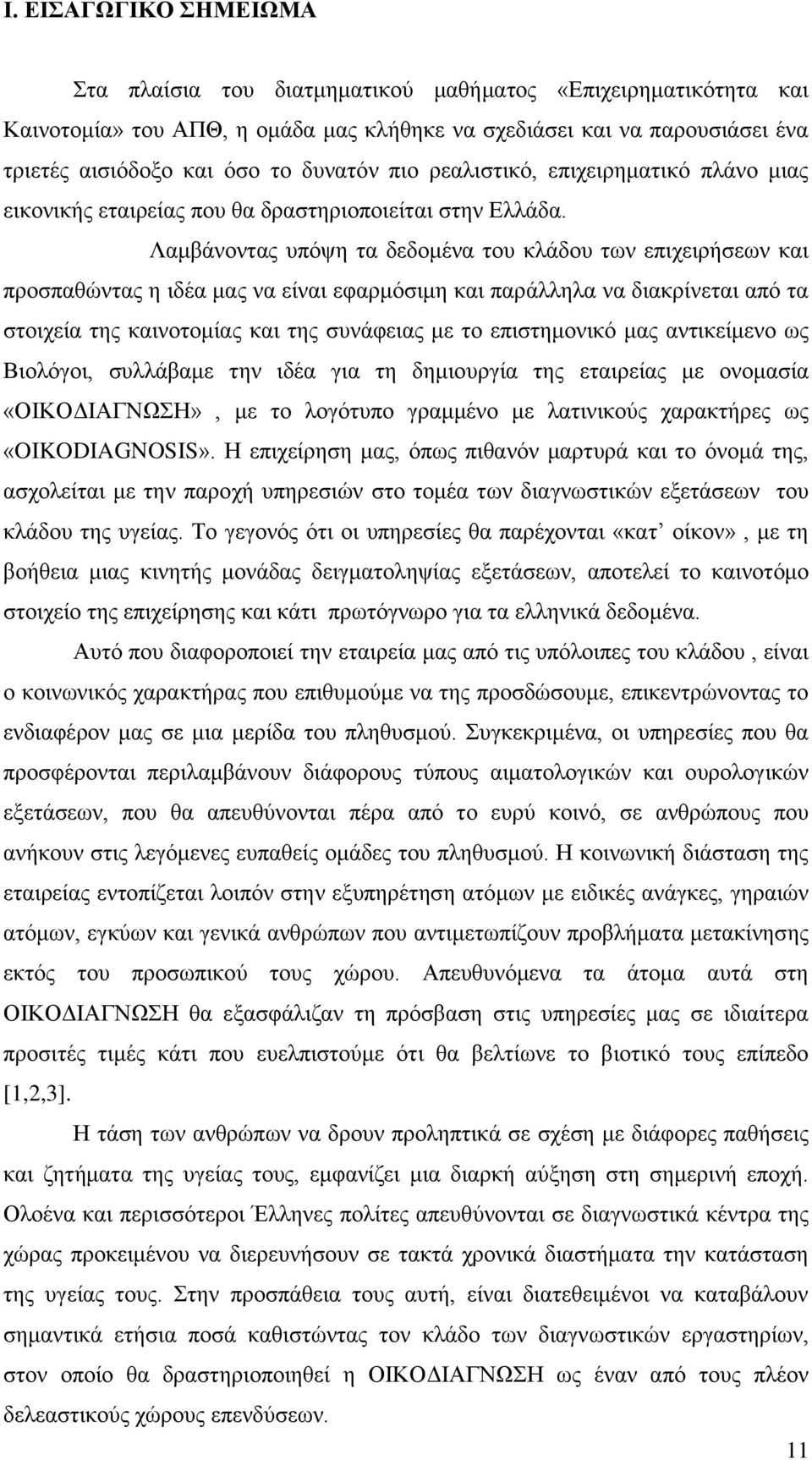 Λαμβάνοντας υπόψη τα δεδομένα του κλάδου των επιχειρήσεων και προσπαθώντας η ιδέα μας να είναι εφαρμόσιμη και παράλληλα να διακρίνεται από τα στοιχεία της καινοτομίας και της συνάφειας με το