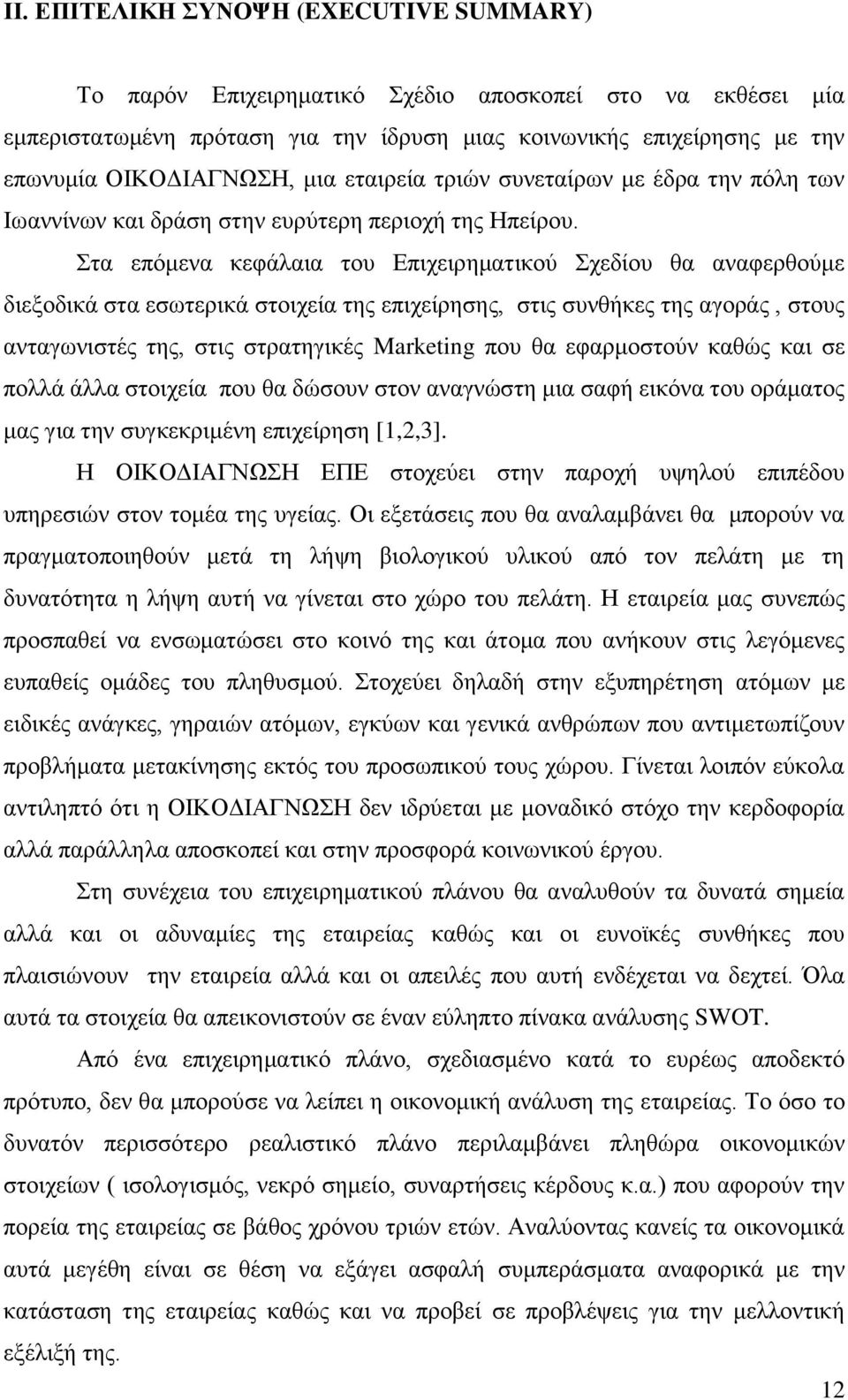 Στα επόμενα κεφάλαια του Επιχειρηματικού Σχεδίου θα αναφερθούμε διεξοδικά στα εσωτερικά στοιχεία της επιχείρησης, στις συνθήκες της αγοράς, στους ανταγωνιστές της, στις στρατηγικές Marketing που θα